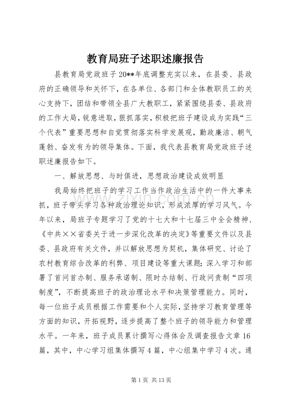 教育局班子述职述廉报告.docx_第1页