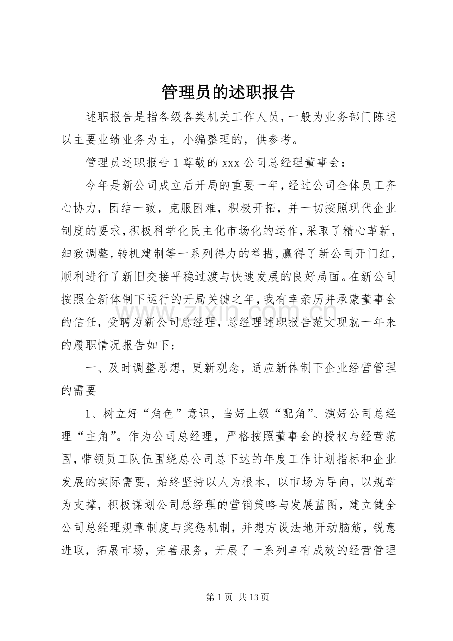 管理员的述职报告.docx_第1页