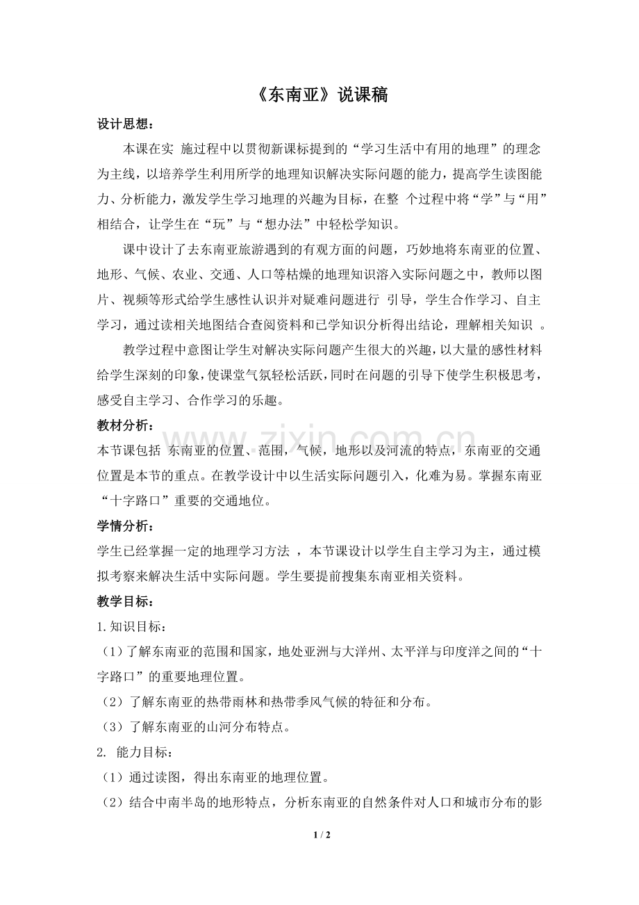 《东南亚》说课稿.doc_第1页