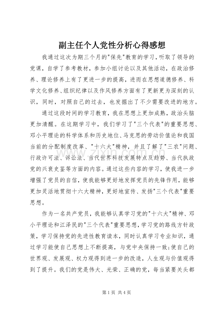 副主任个人党性分析心得感想.docx_第1页