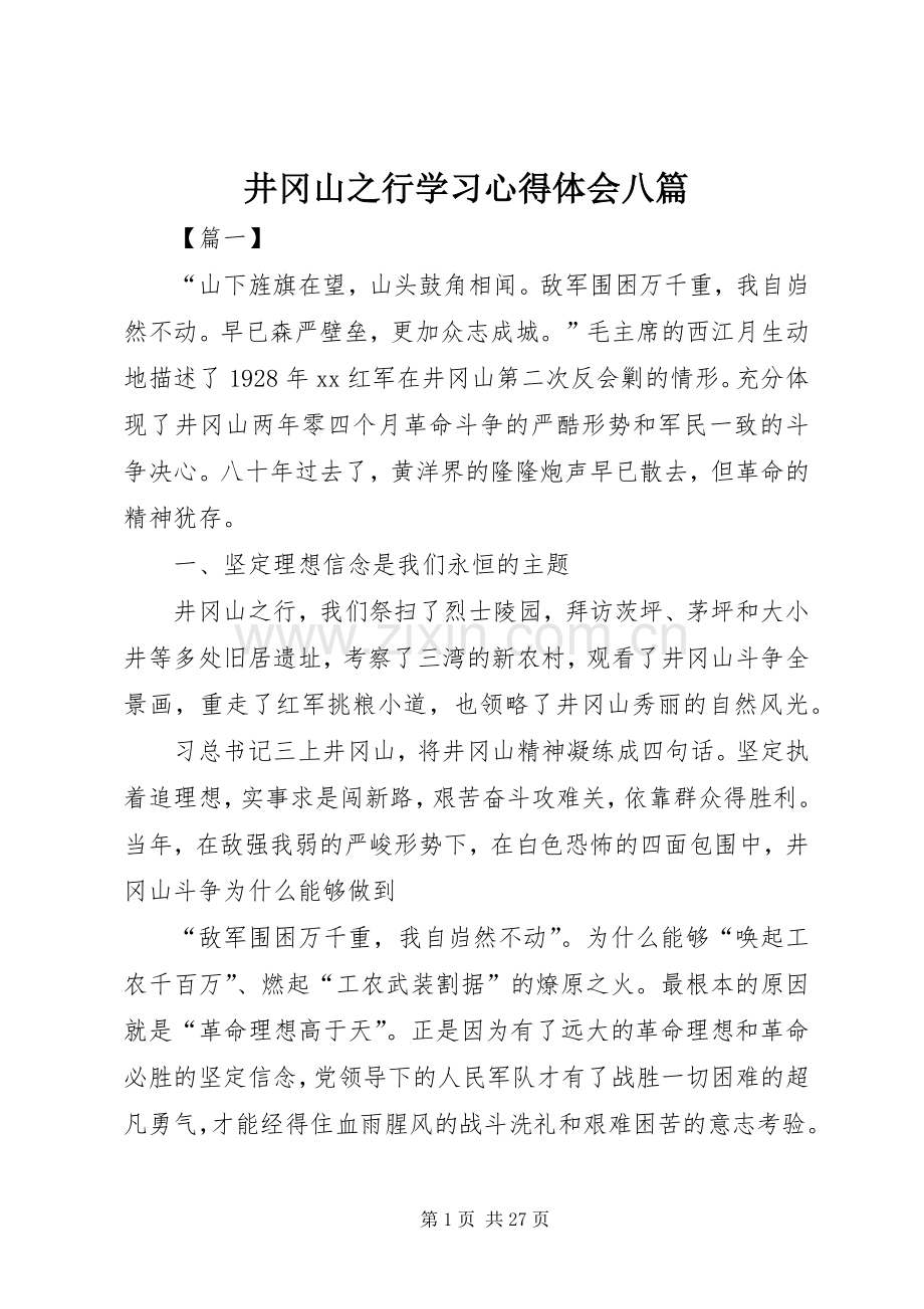 井冈山之行学习心得体会八篇.docx_第1页