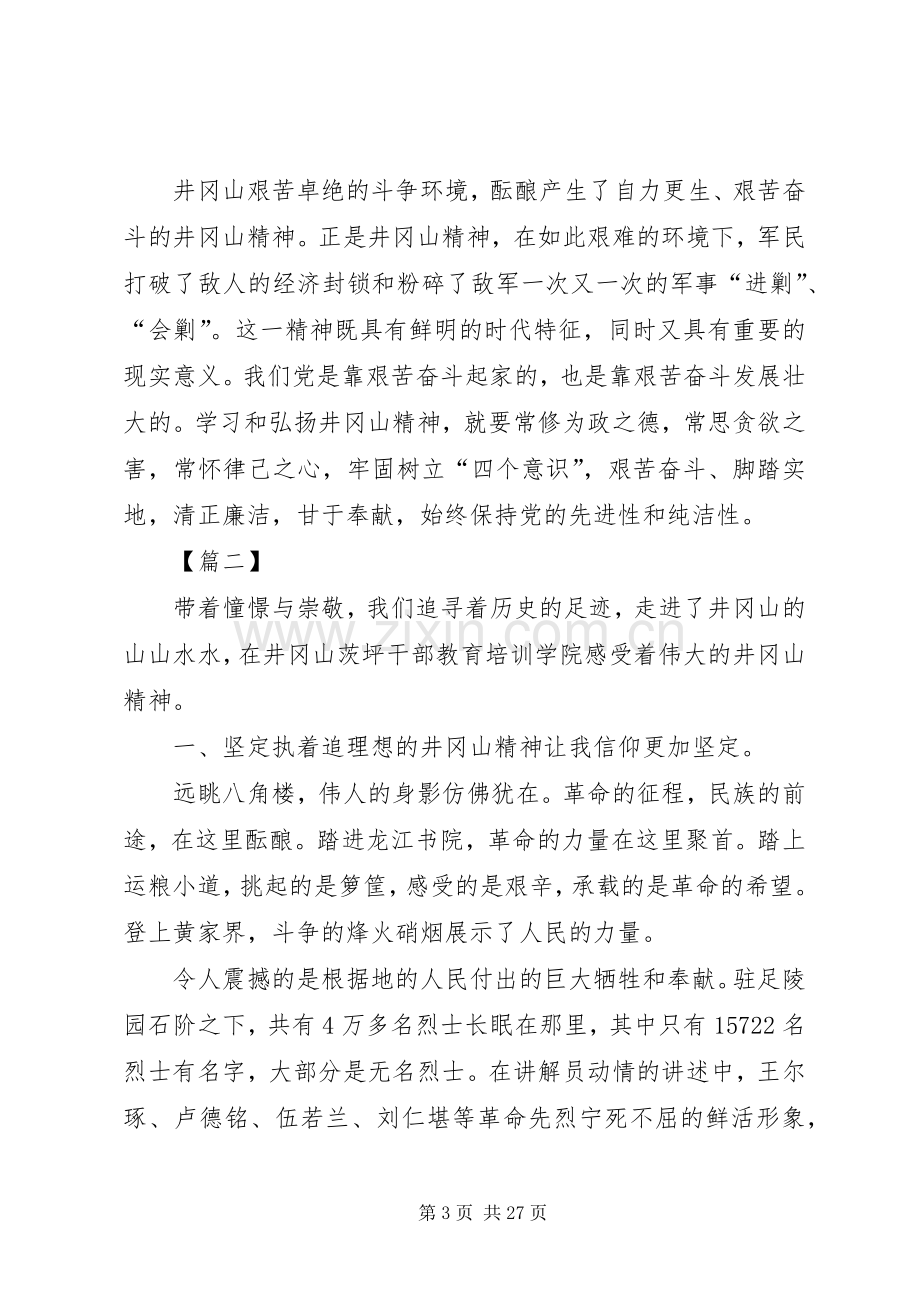 井冈山之行学习心得体会八篇.docx_第3页