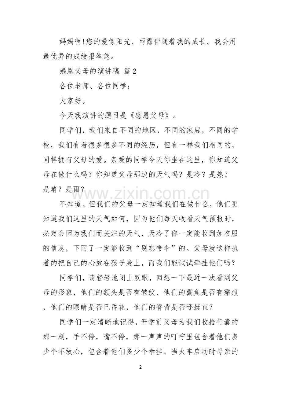 感恩父母的演讲稿汇总8篇.docx_第2页