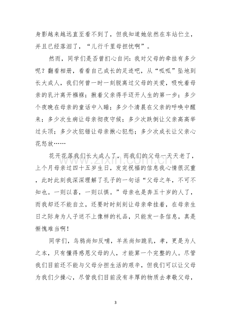 感恩父母的演讲稿汇总8篇.docx_第3页