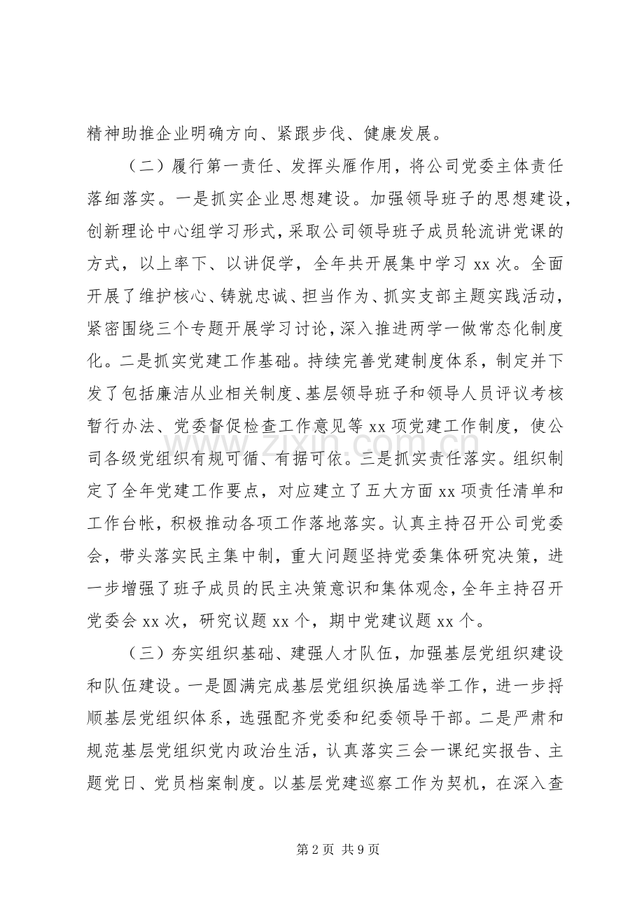 国企党委书记XX年述职述廉报告.docx_第2页