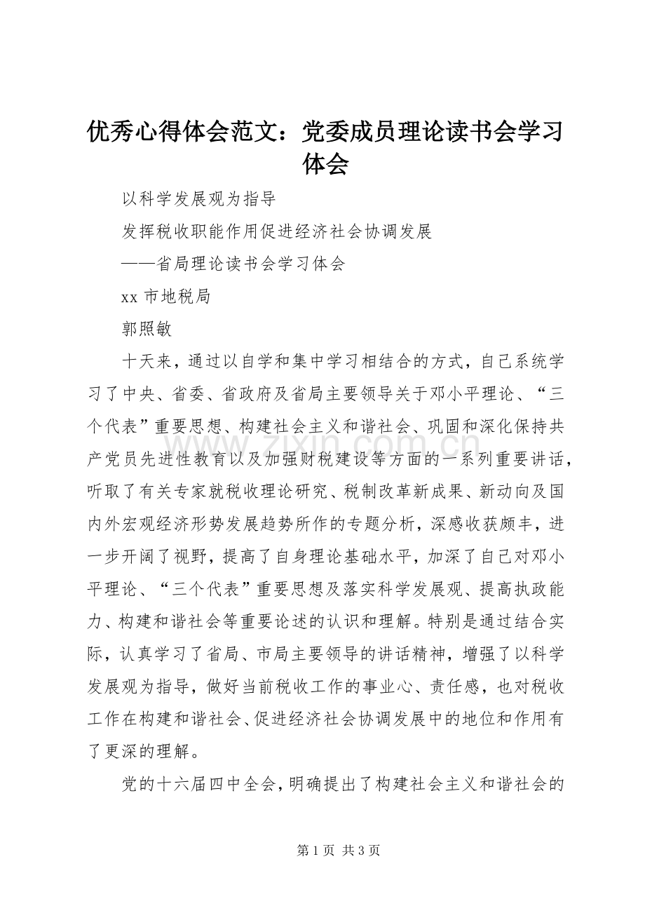 优秀心得体会范文：党委成员理论读书会学习体会.docx_第1页