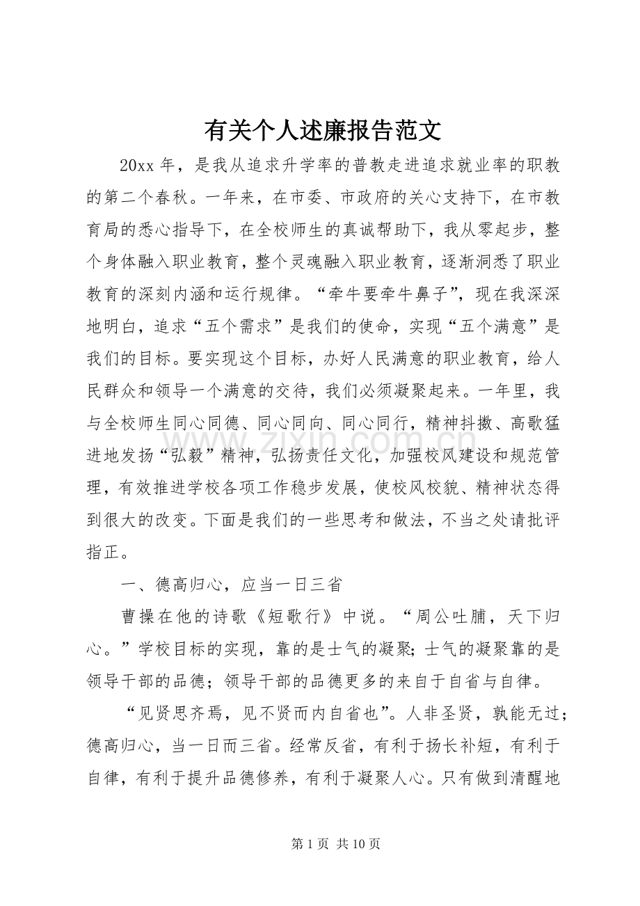 有关个人述廉报告范文.docx_第1页