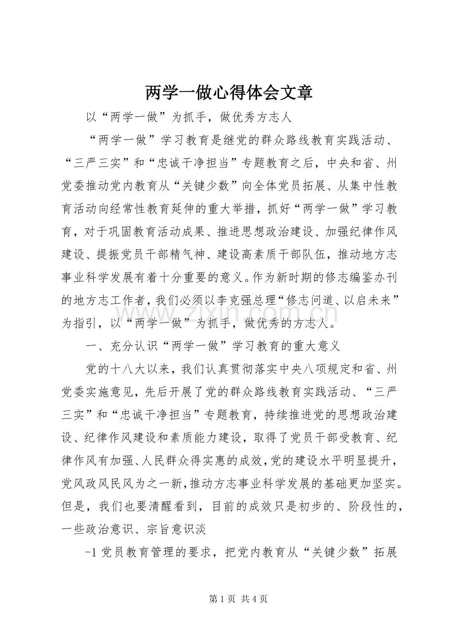 两学一做心得体会文章.docx_第1页