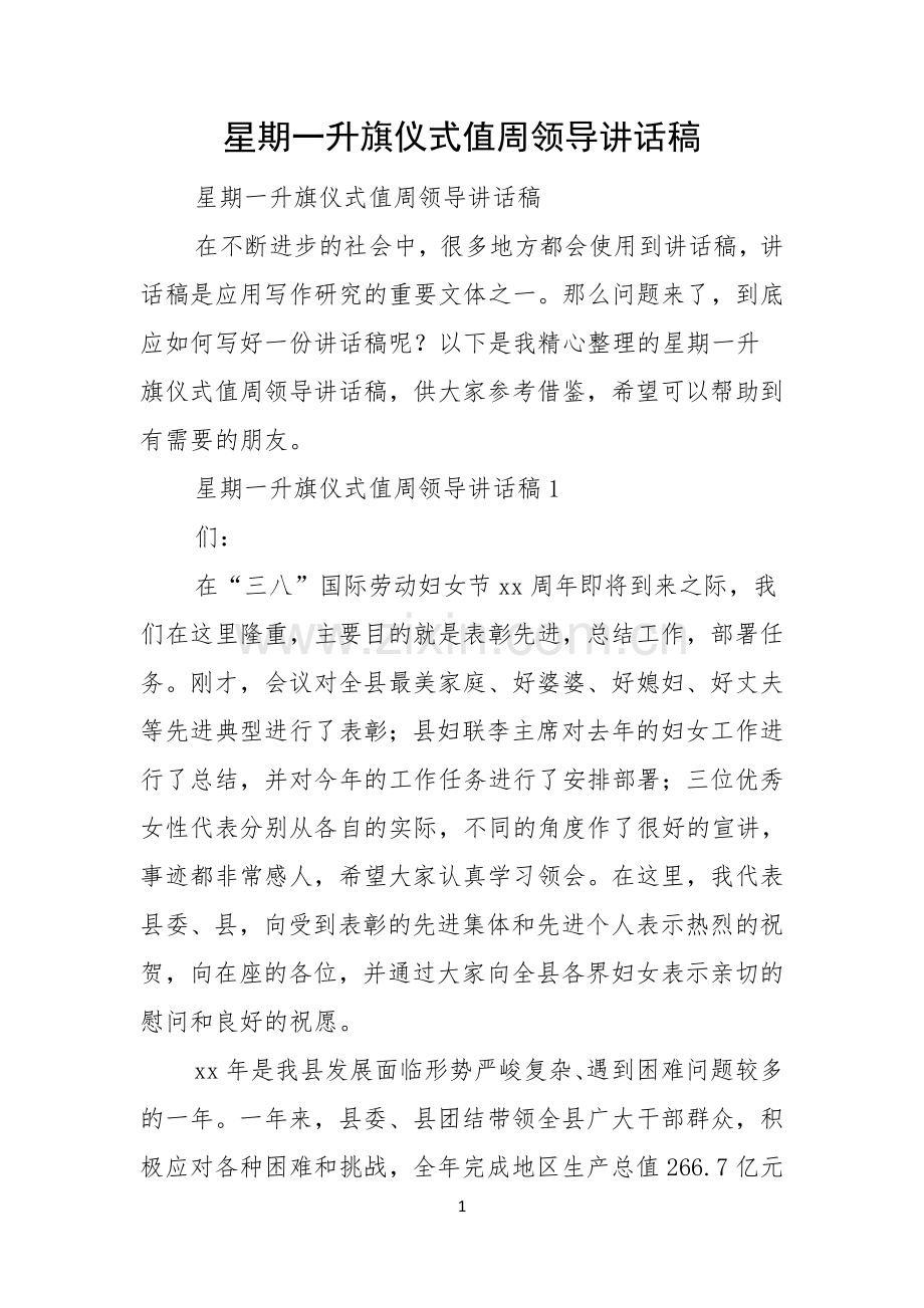 星期一升旗仪式值周领导讲话稿.docx_第1页