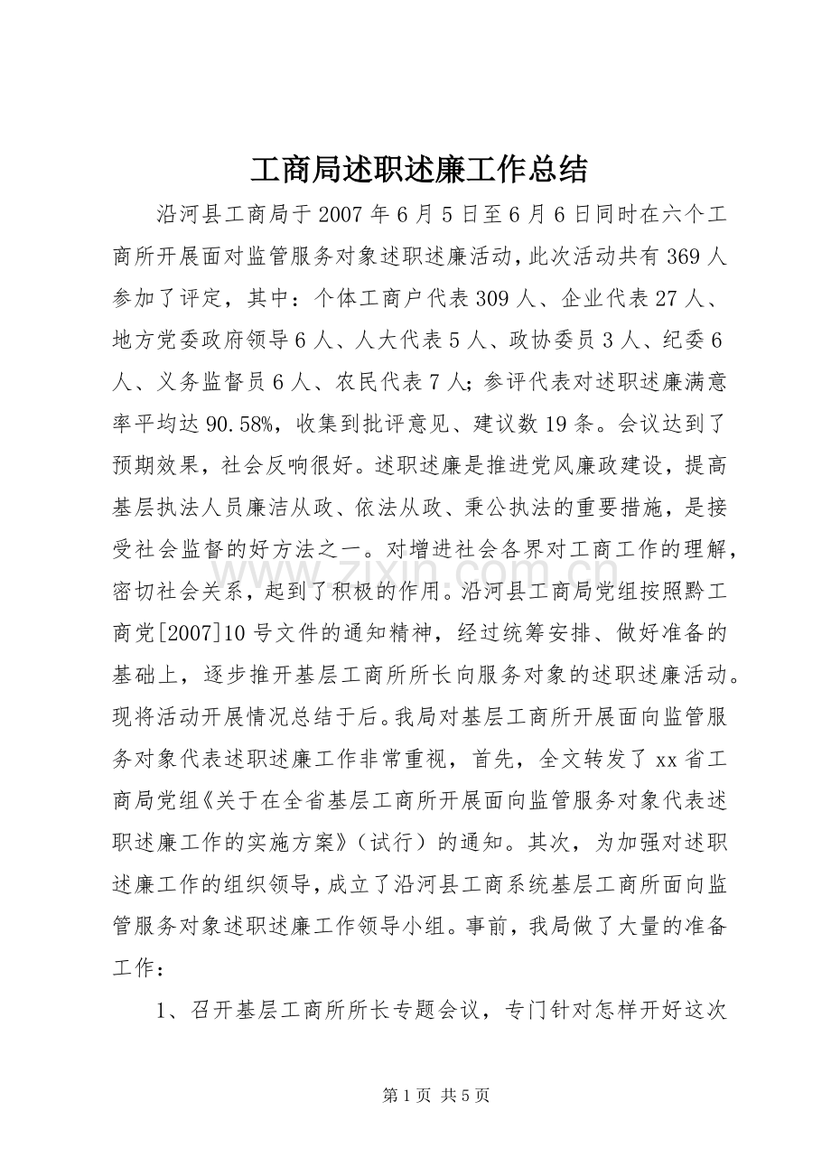 工商局述职述廉工作总结.docx_第1页