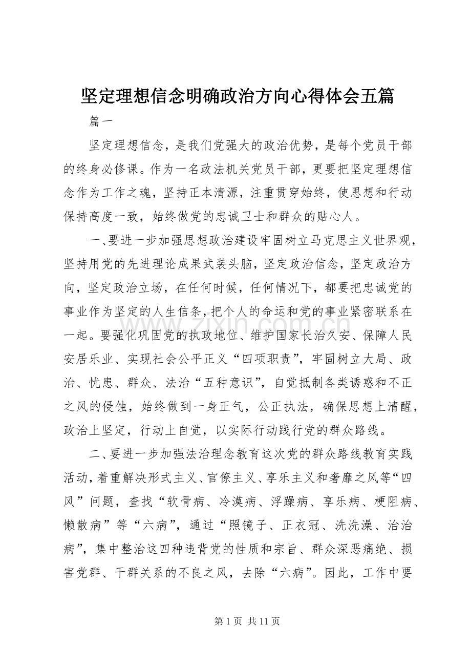 坚定理想信念明确政治方向心得体会五篇.docx_第1页