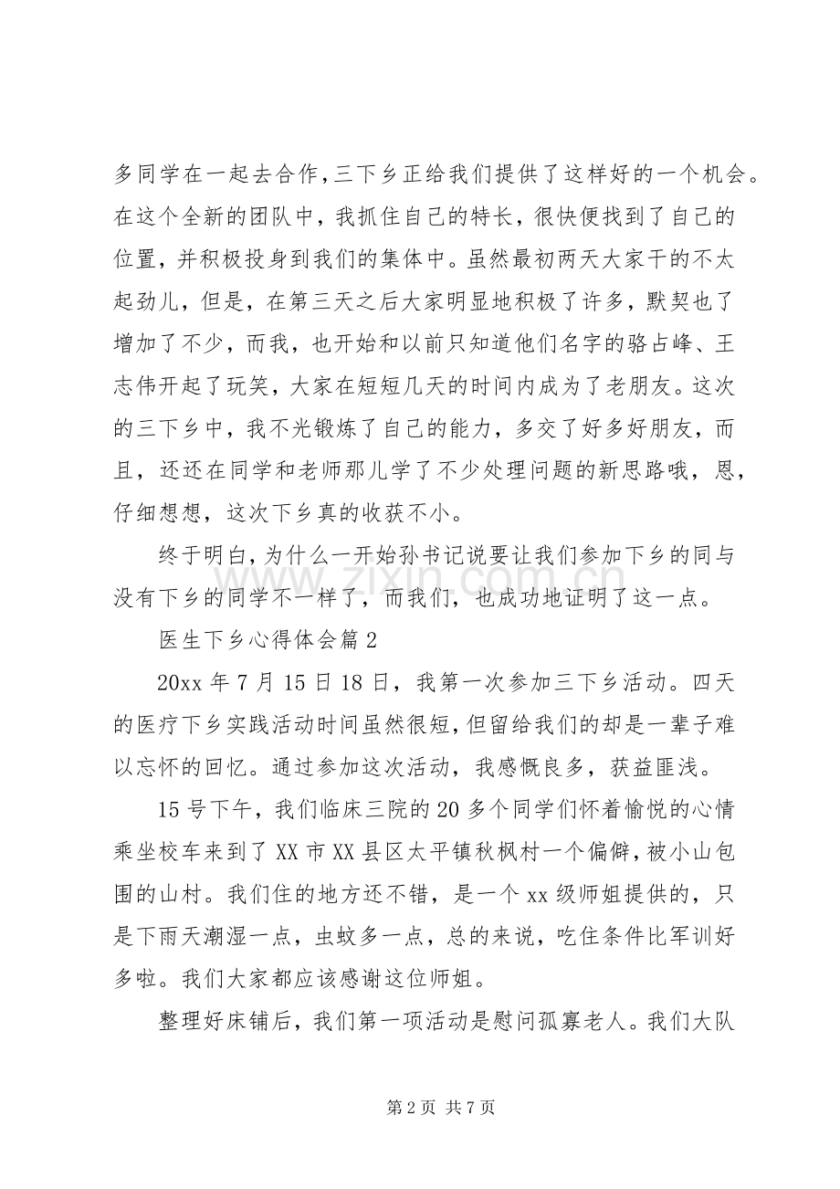 医生下乡的心得体会范文3篇.docx_第2页