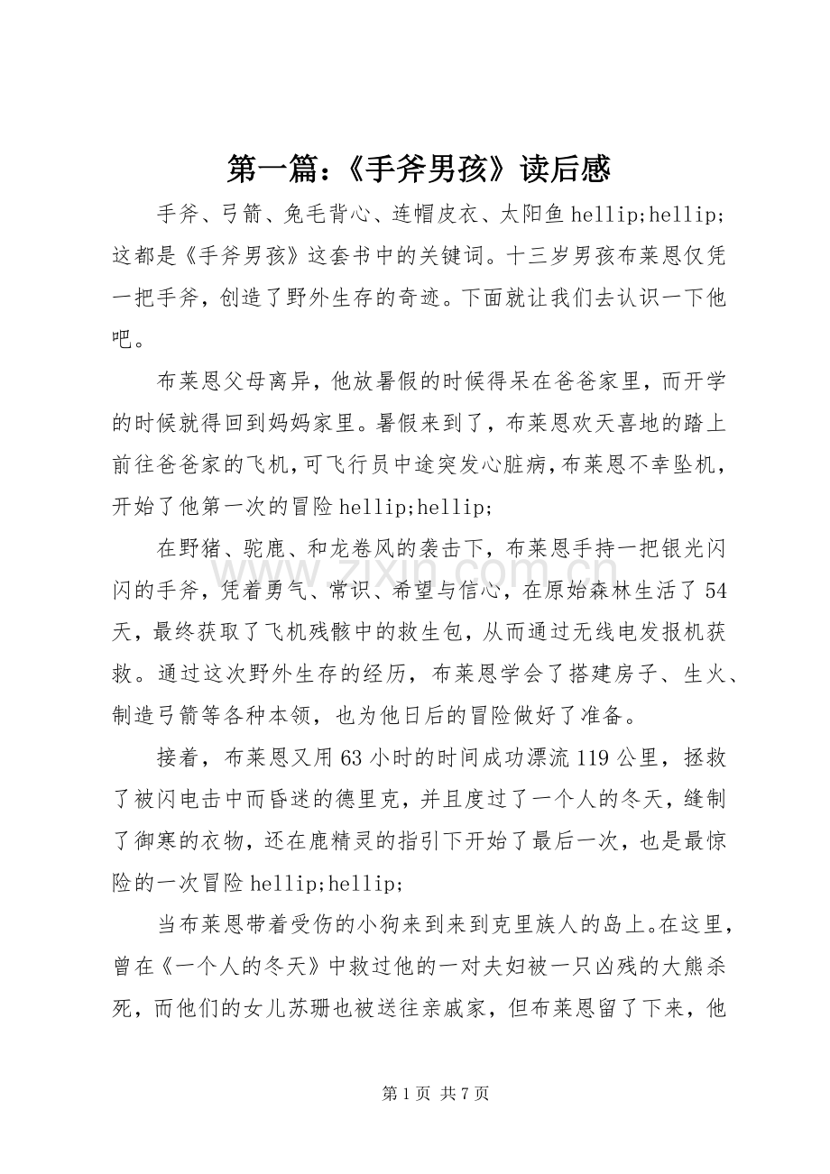 第一篇：《手斧男孩》读后感.docx_第1页