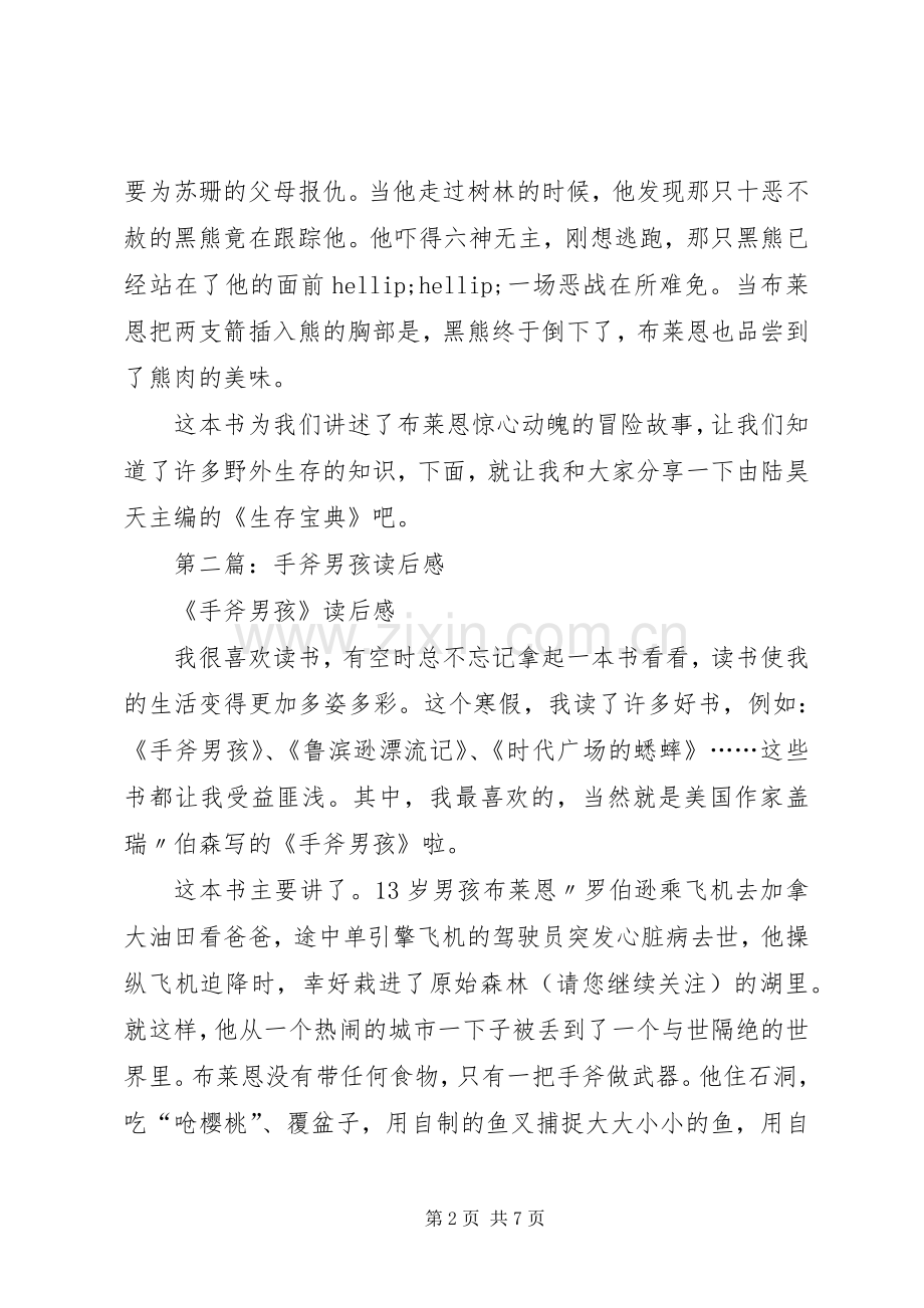 第一篇：《手斧男孩》读后感.docx_第2页