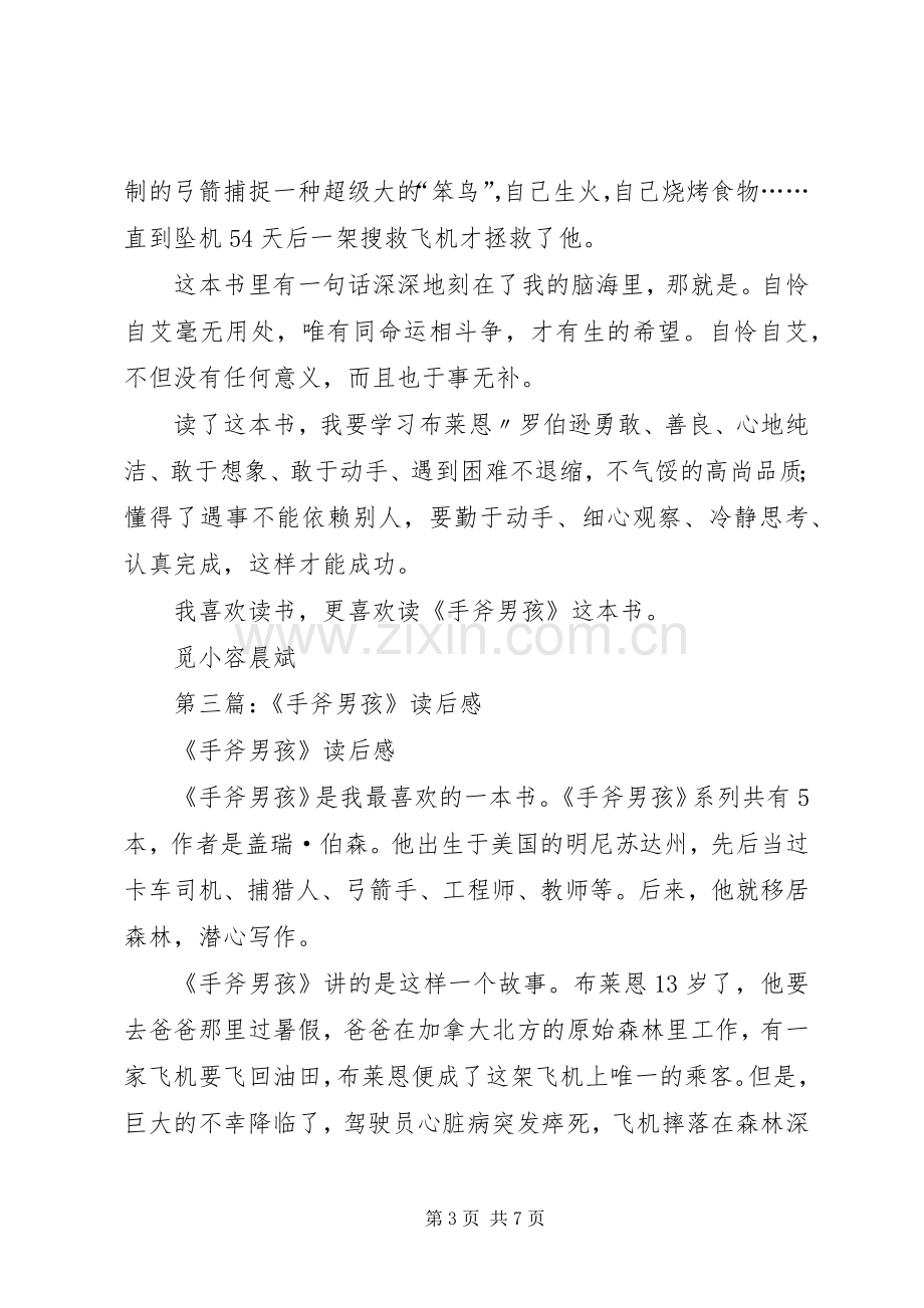 第一篇：《手斧男孩》读后感.docx_第3页