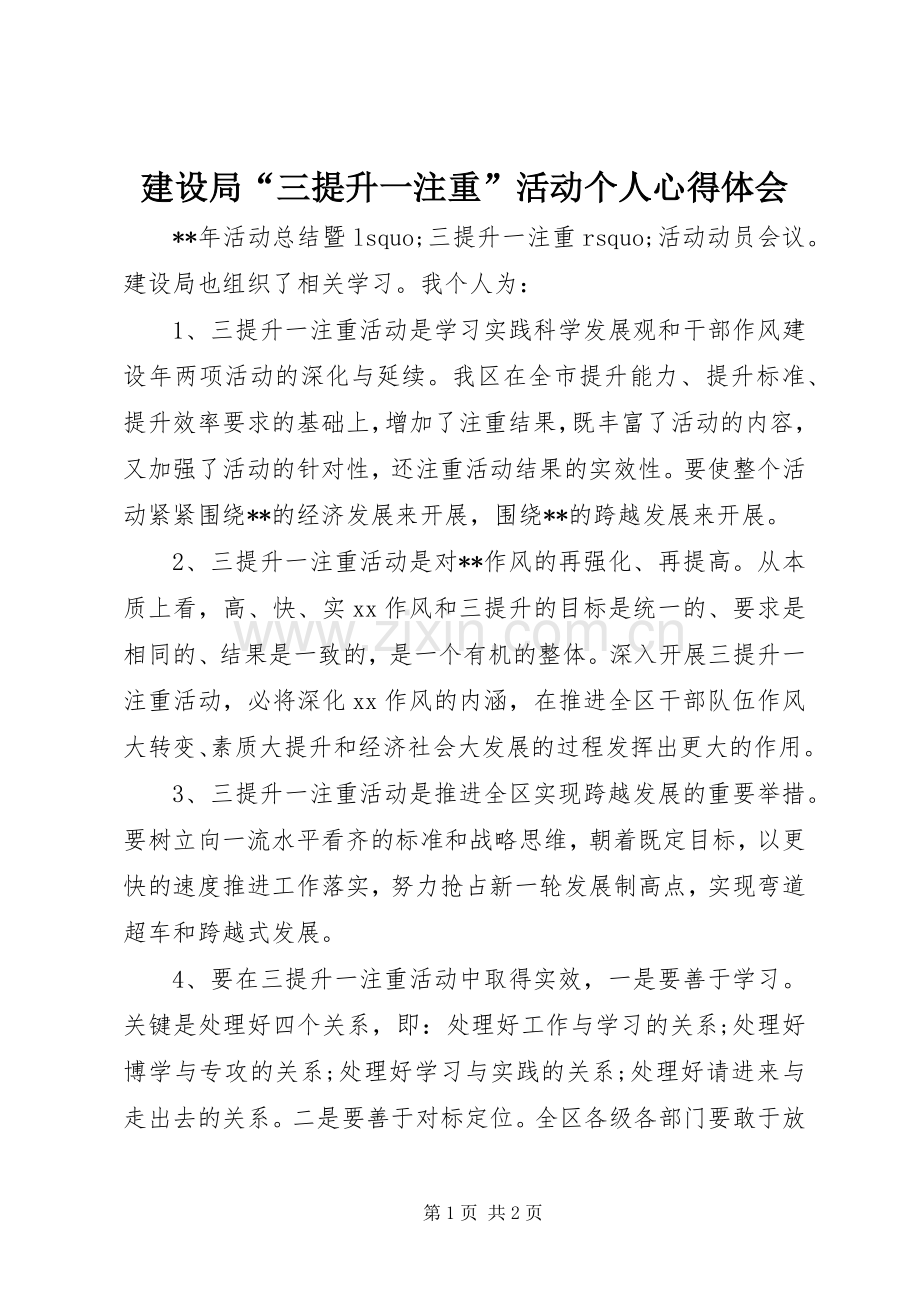 建设局“三提升一注重”活动个人心得体会.docx_第1页