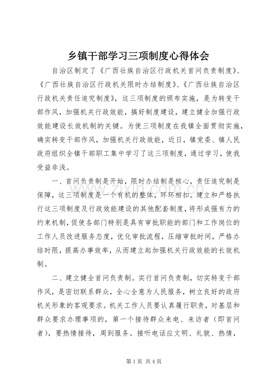 乡镇干部学习三项制度心得体会.docx_第1页