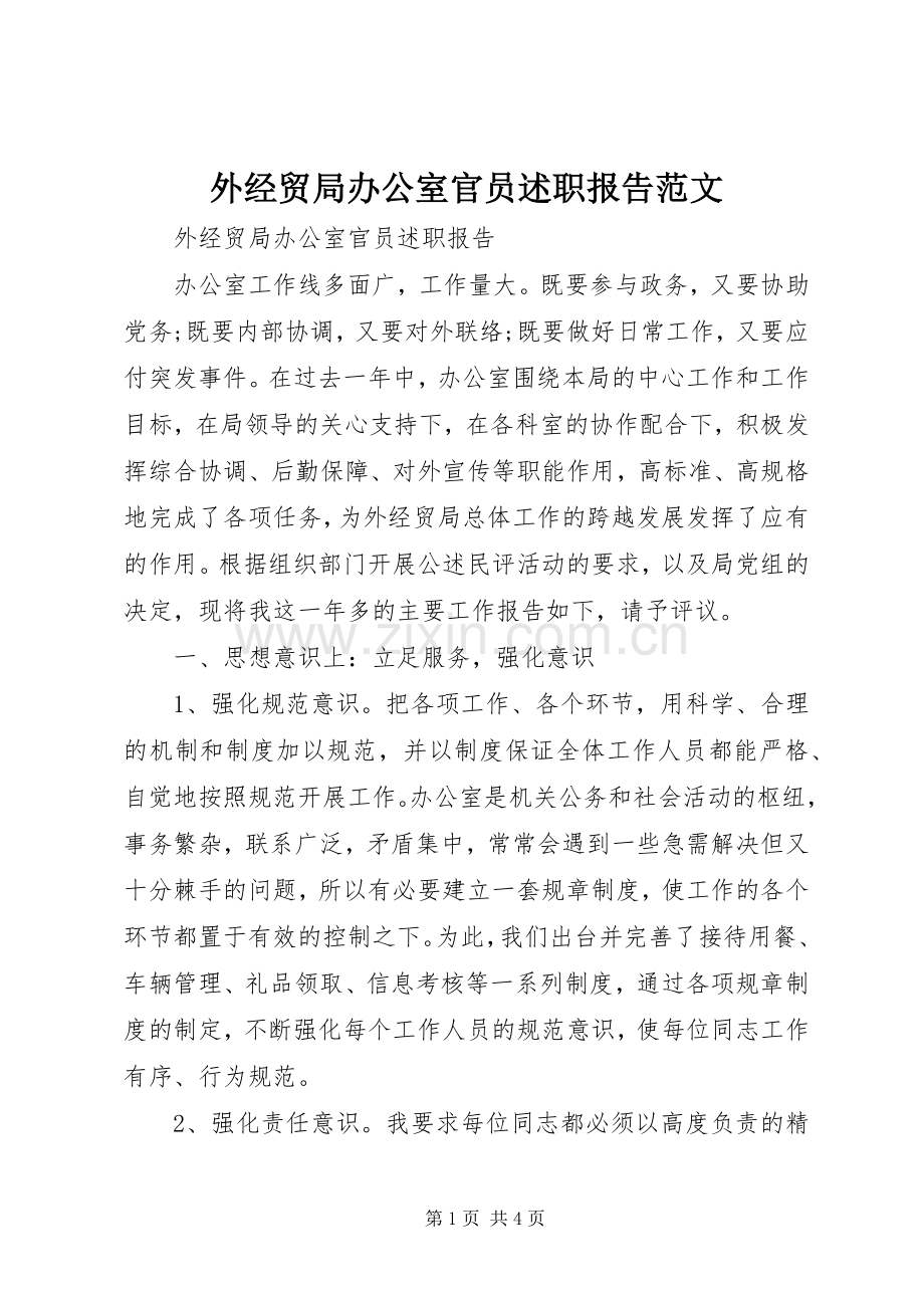 外经贸局办公室官员述职报告范文.docx_第1页