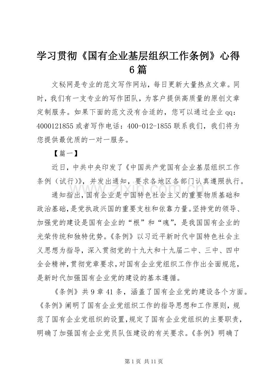 学习贯彻《国有企业基层组织工作条例》心得6篇.docx_第1页