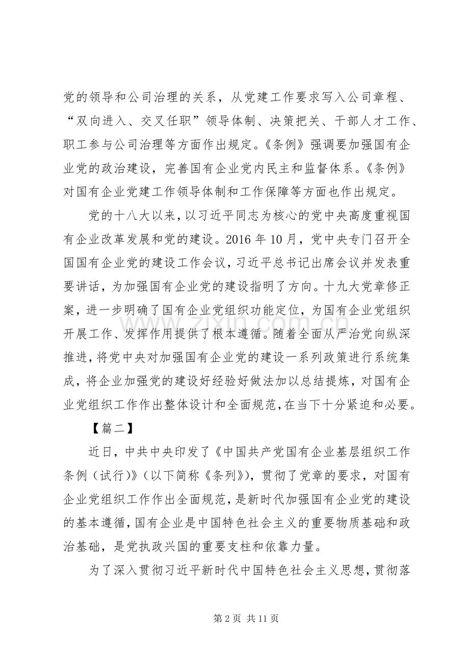 学习贯彻《国有企业基层组织工作条例》心得6篇.docx_第2页