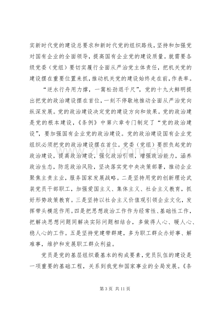 学习贯彻《国有企业基层组织工作条例》心得6篇.docx_第3页