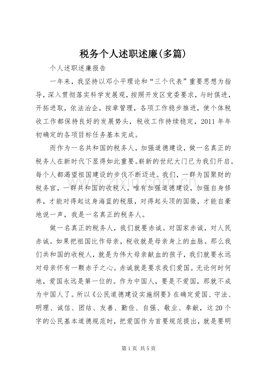 税务个人述职述廉(多篇).docx_第1页