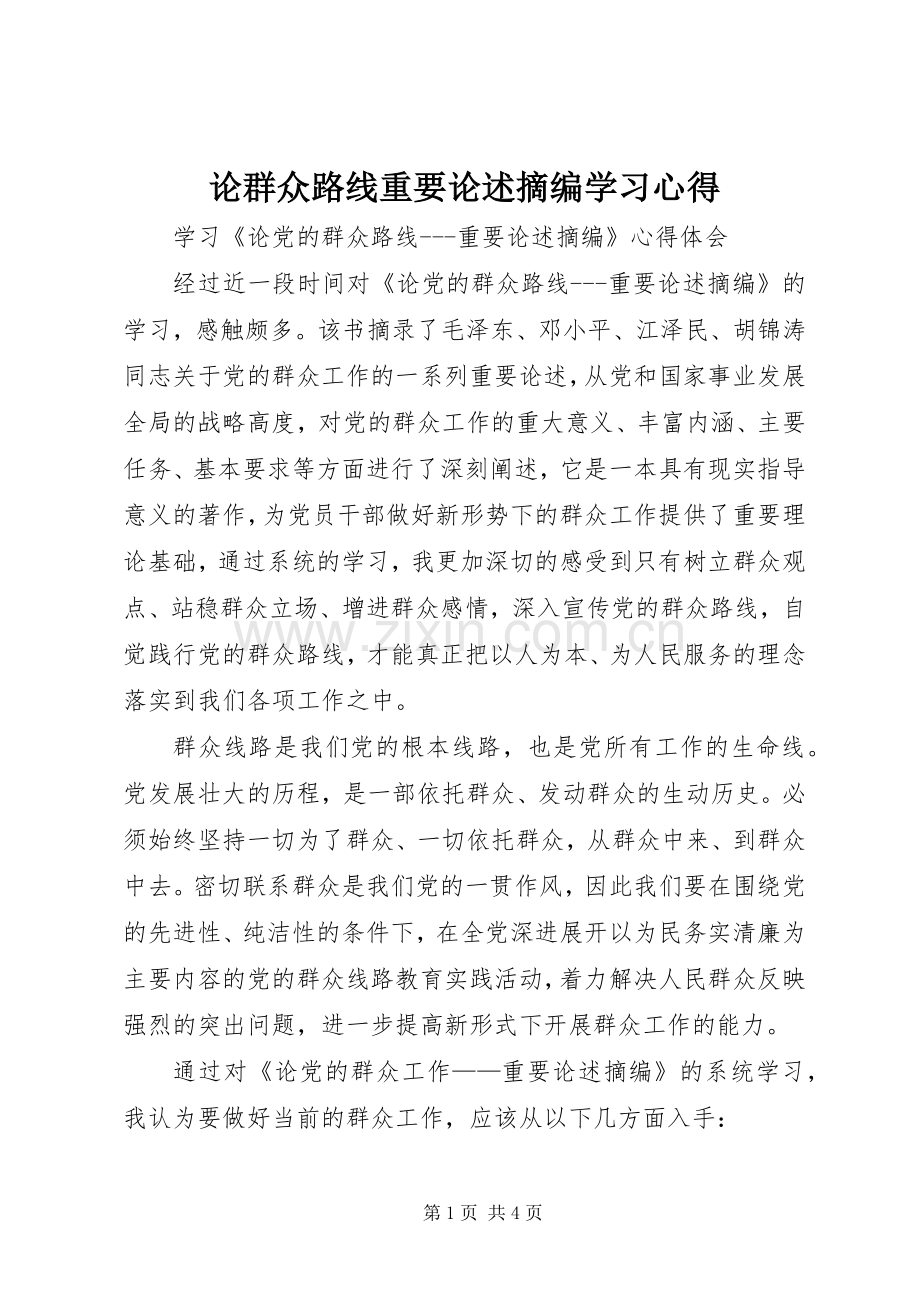 论群众路线重要论述摘编学习心得.docx_第1页