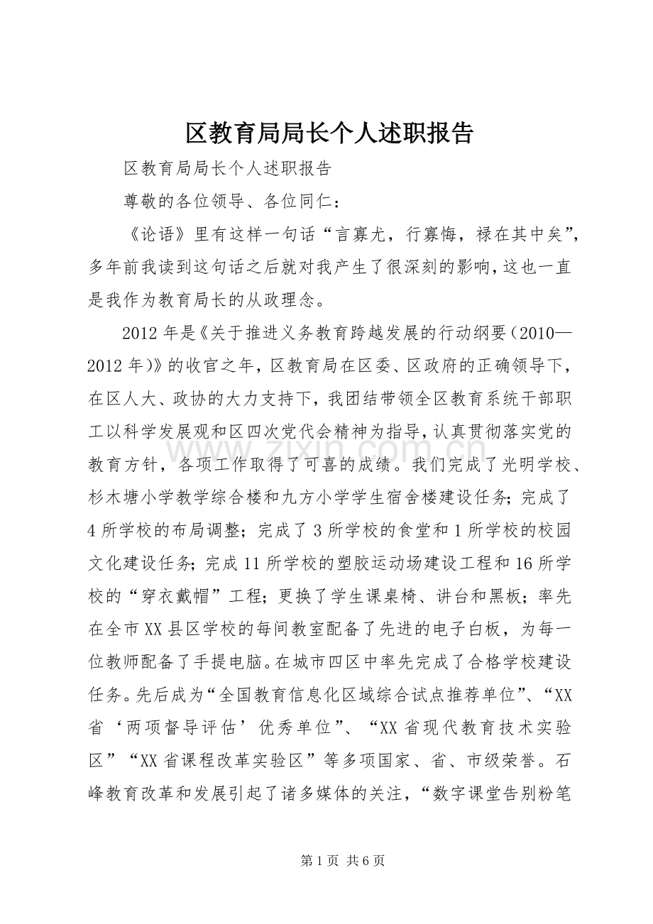 区教育局局长个人述职报告.docx_第1页