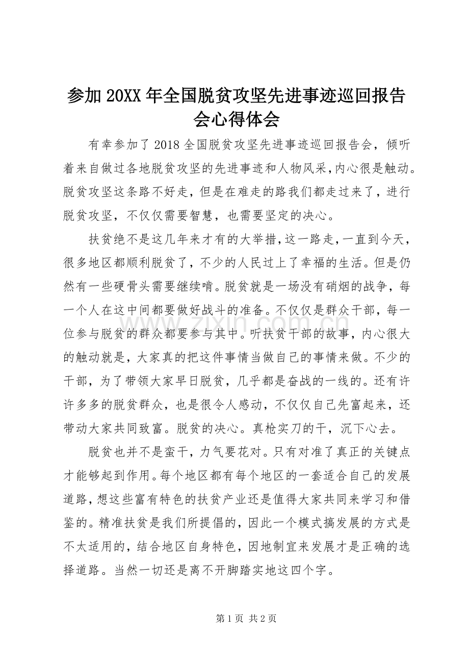 参加20XX年全国脱贫攻坚先进事迹巡回报告会心得体会.docx_第1页