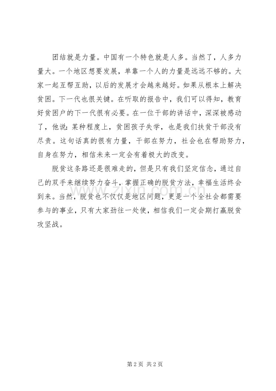 参加20XX年全国脱贫攻坚先进事迹巡回报告会心得体会.docx_第2页