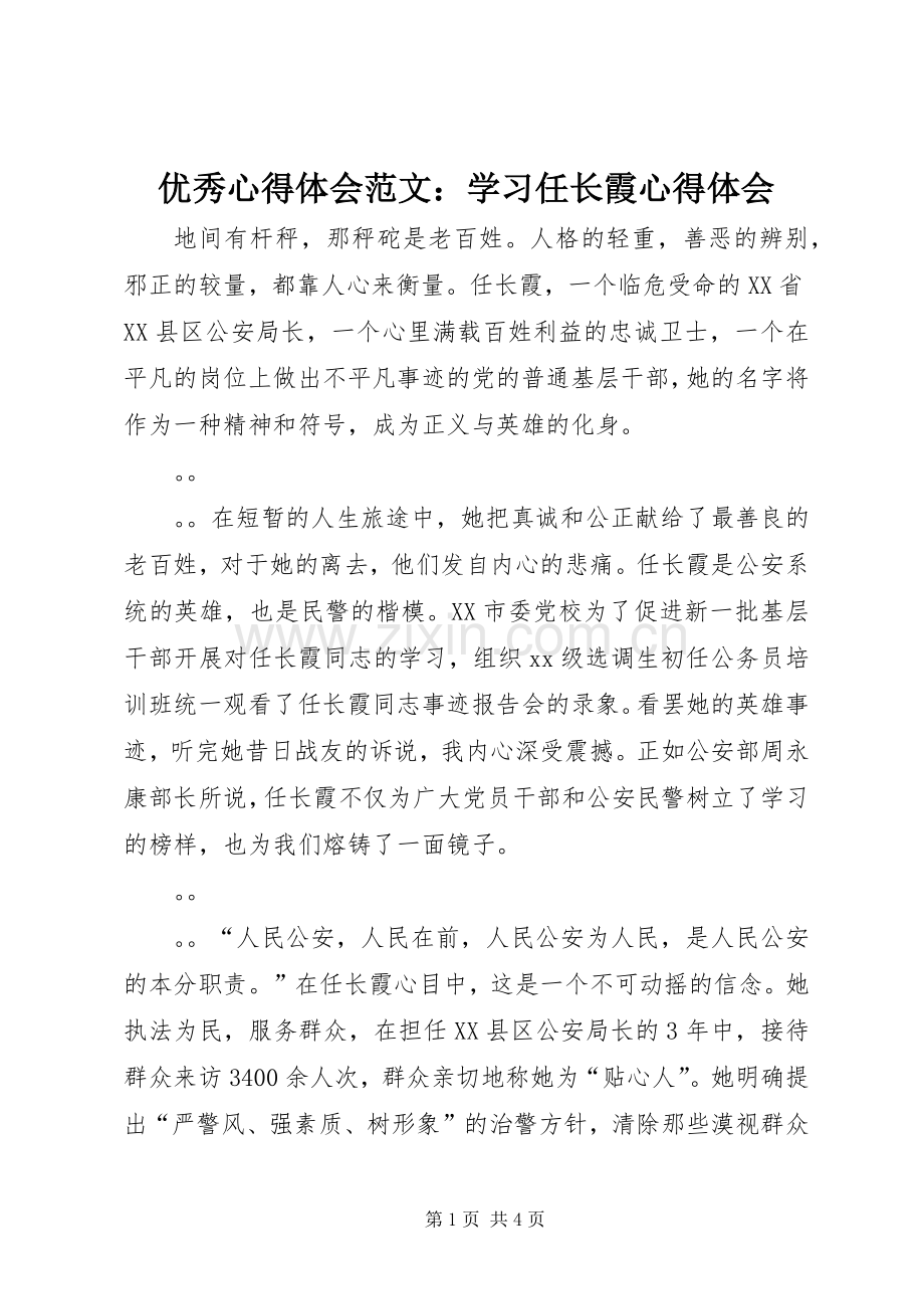 优秀心得体会范文：学习任长霞心得体会.docx_第1页