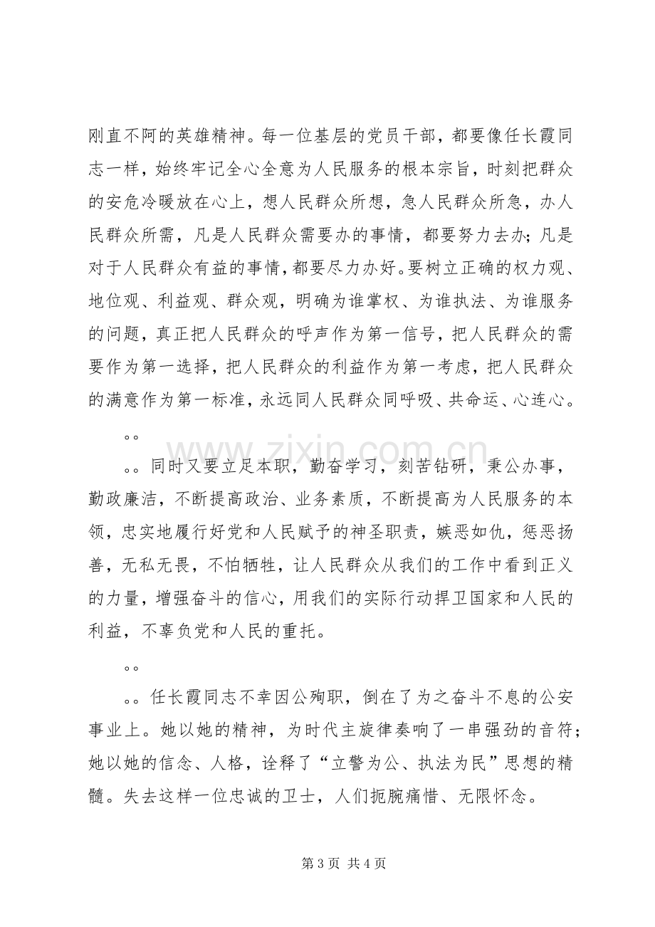 优秀心得体会范文：学习任长霞心得体会.docx_第3页