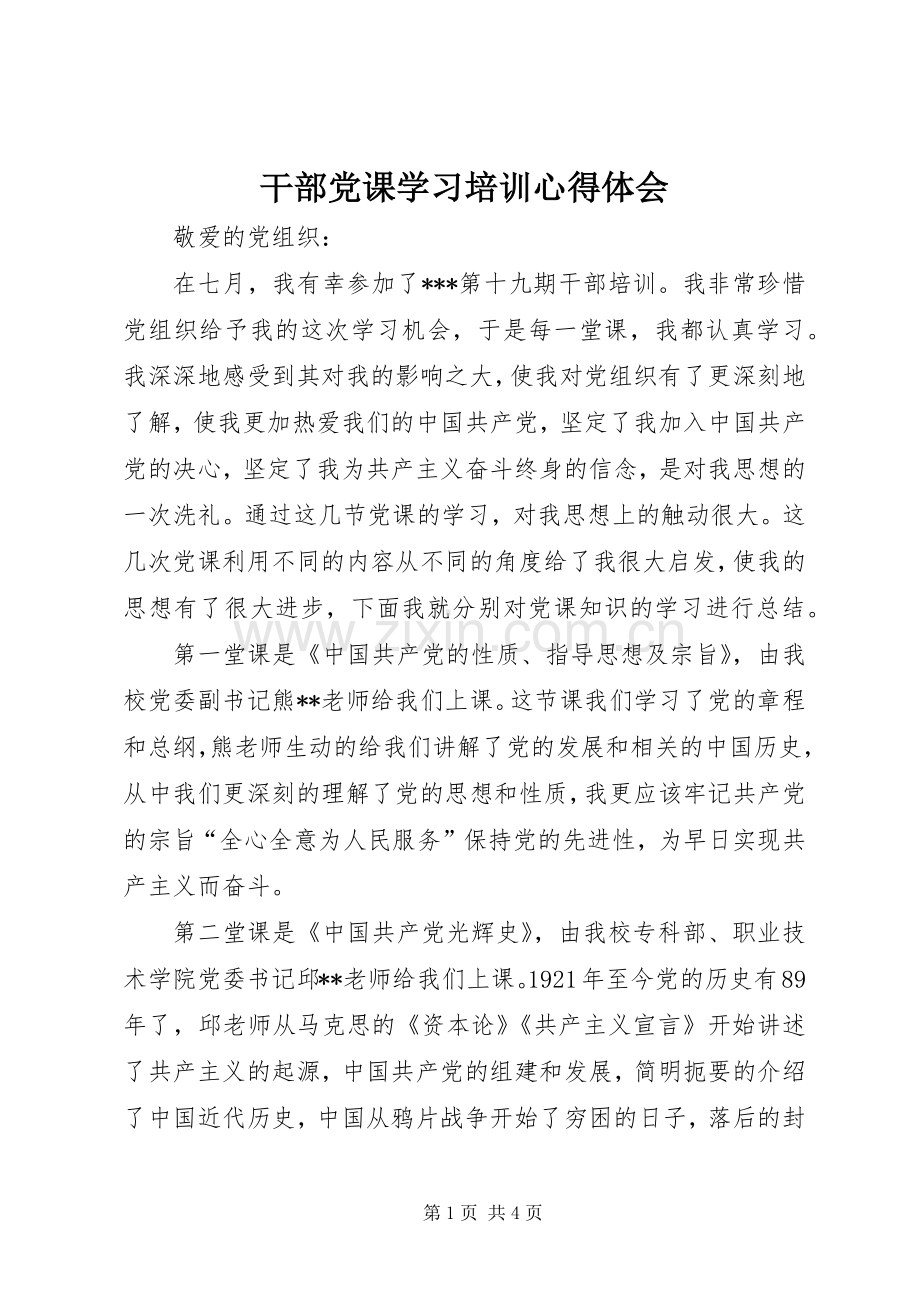 干部党课学习培训心得体会.docx_第1页