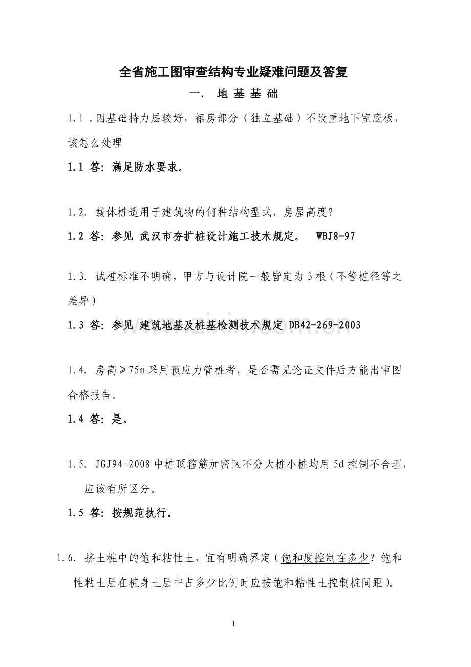 全省施工图审查结构专业疑难问题及答复.doc_第1页