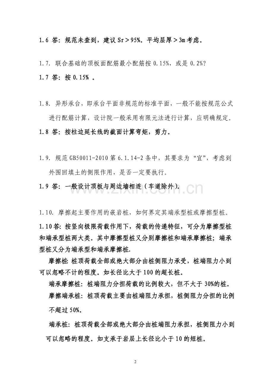 全省施工图审查结构专业疑难问题及答复.doc_第2页