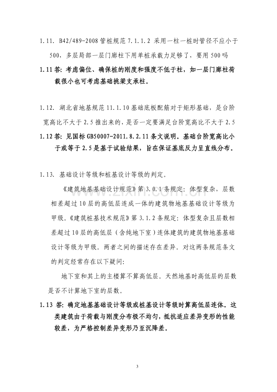 全省施工图审查结构专业疑难问题及答复.doc_第3页