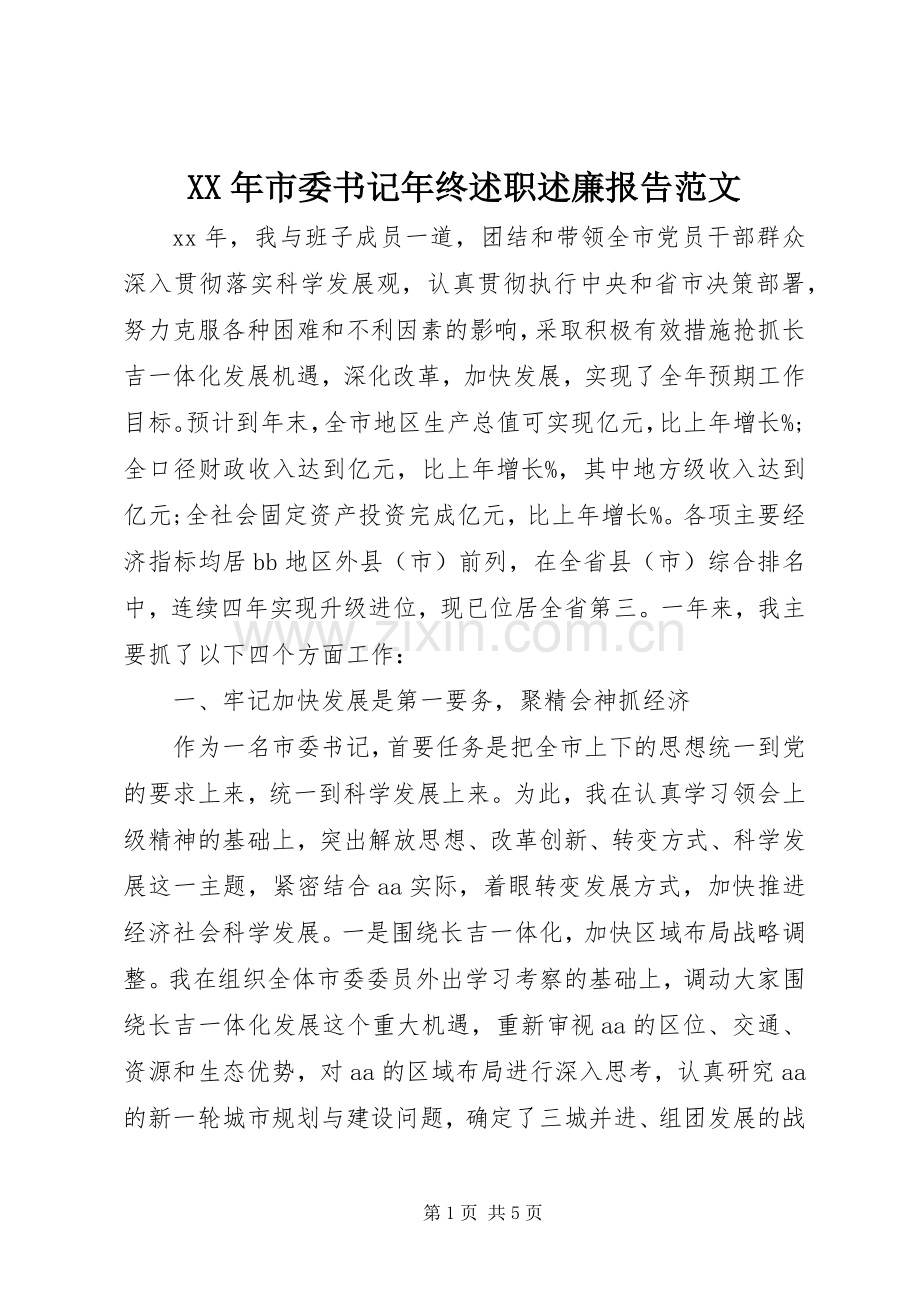 XX年市委书记年终述职述廉报告范文.docx_第1页