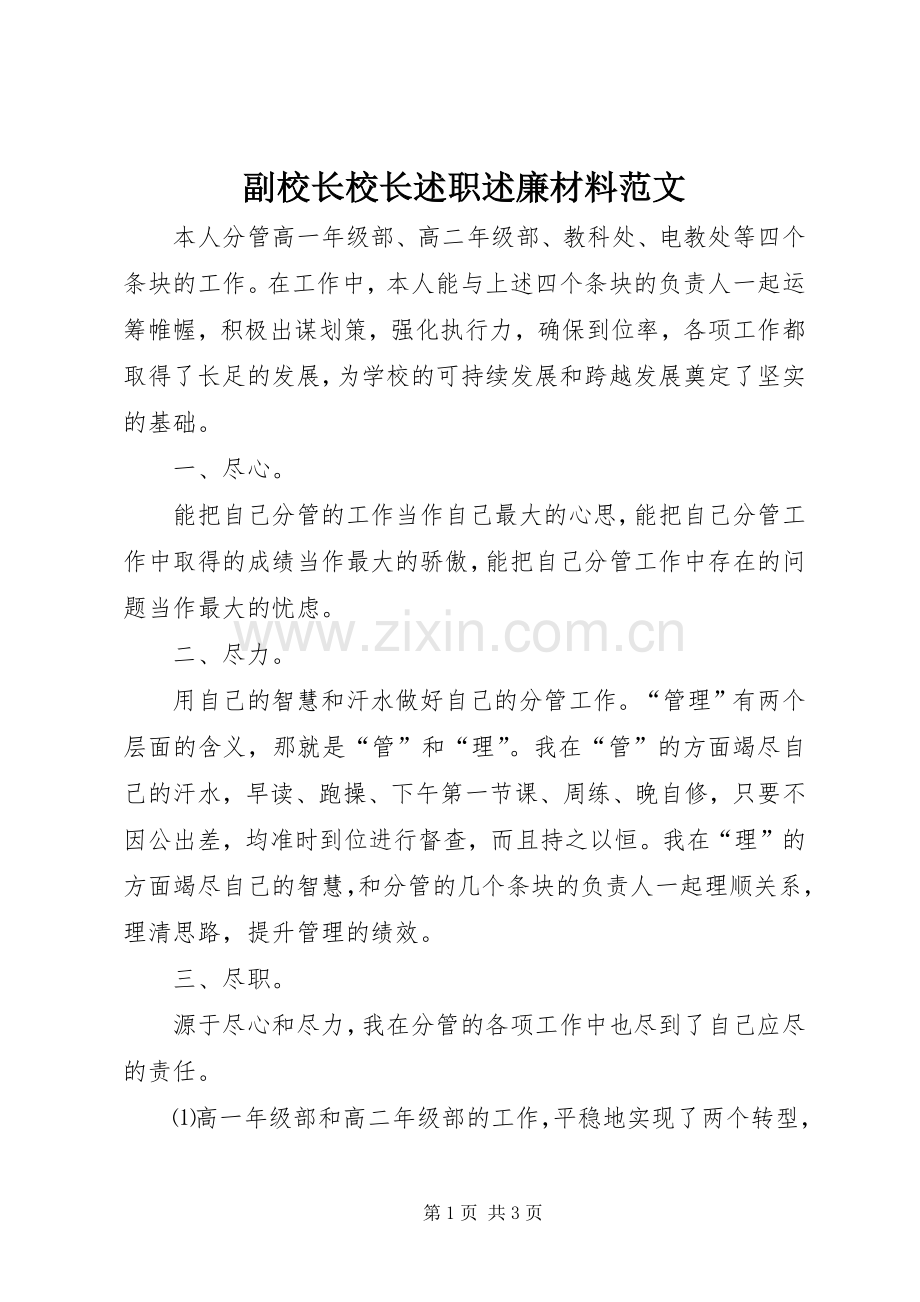 副校长校长述职述廉材料范文.docx_第1页