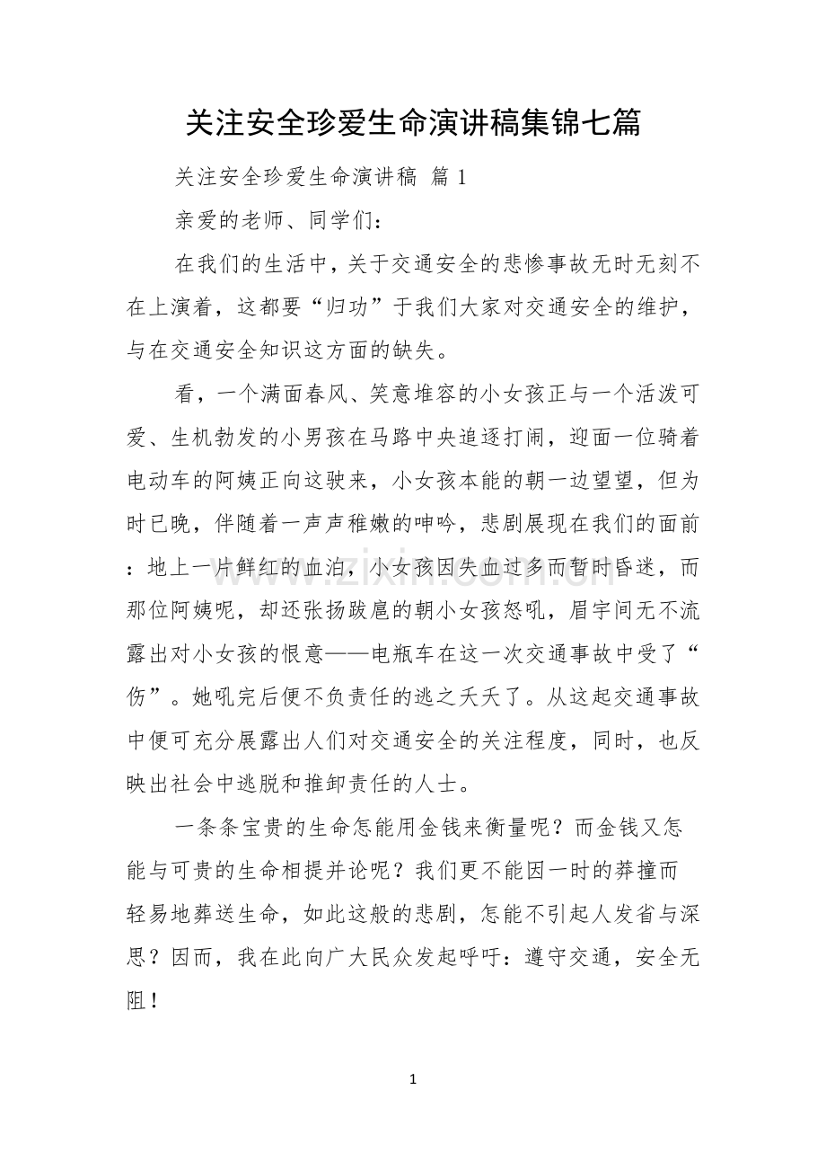 关注安全珍爱生命演讲稿集锦七篇.docx_第1页