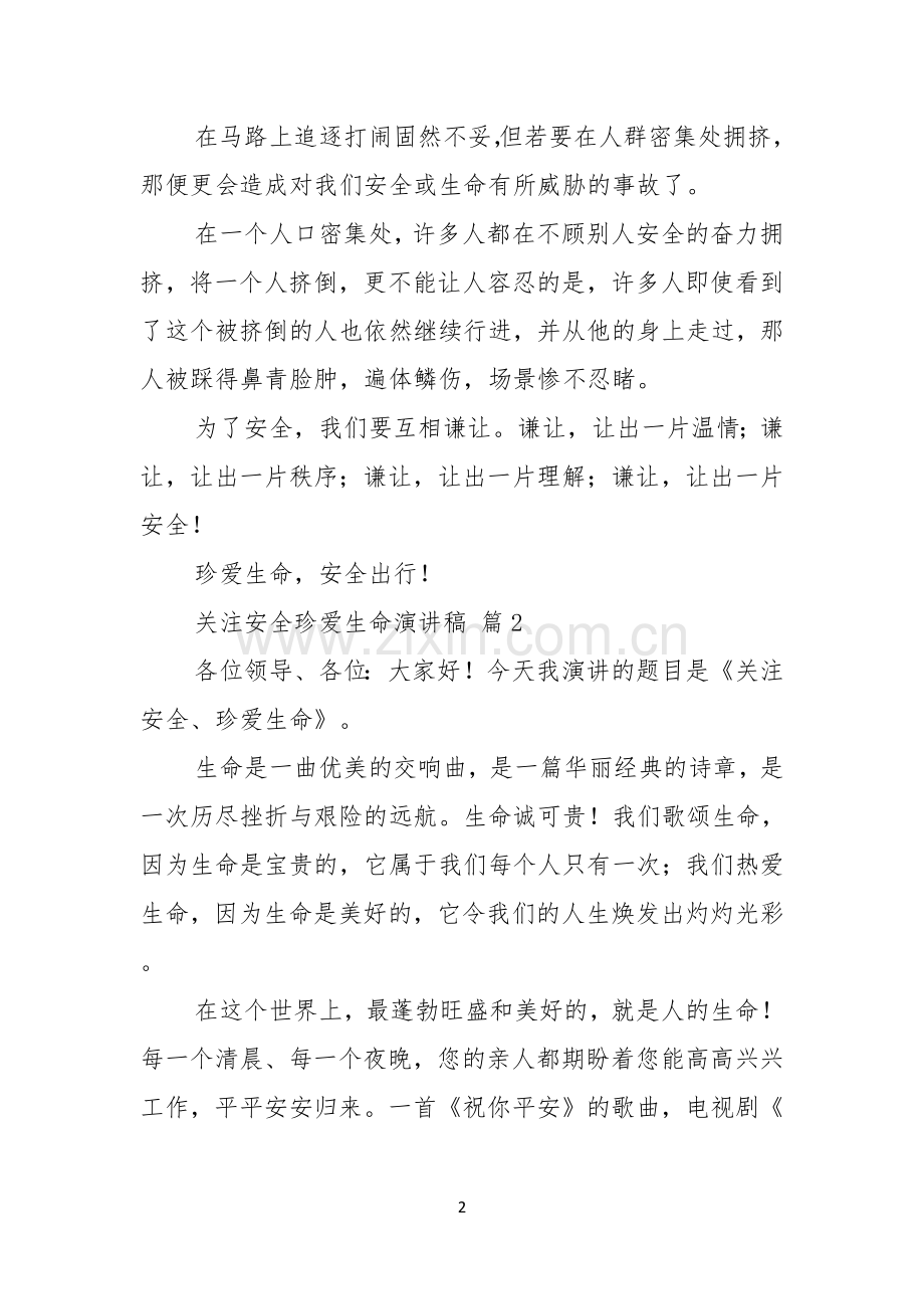 关注安全珍爱生命演讲稿集锦七篇.docx_第2页