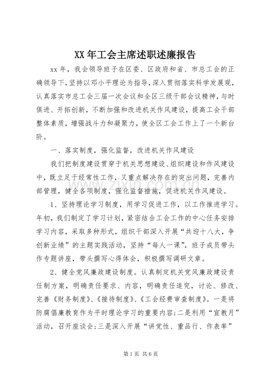 XX年工会主席述职述廉报告.docx_第1页