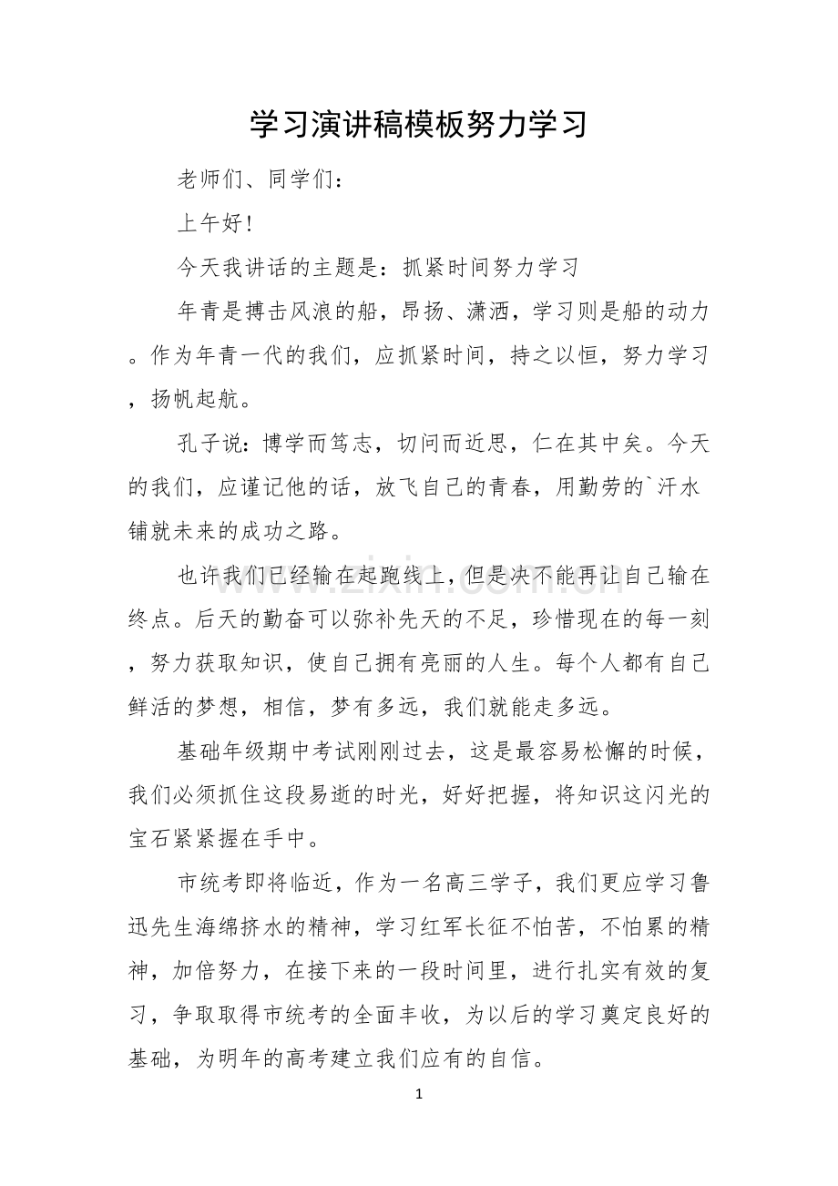 学习演讲稿模板努力学习.docx_第1页