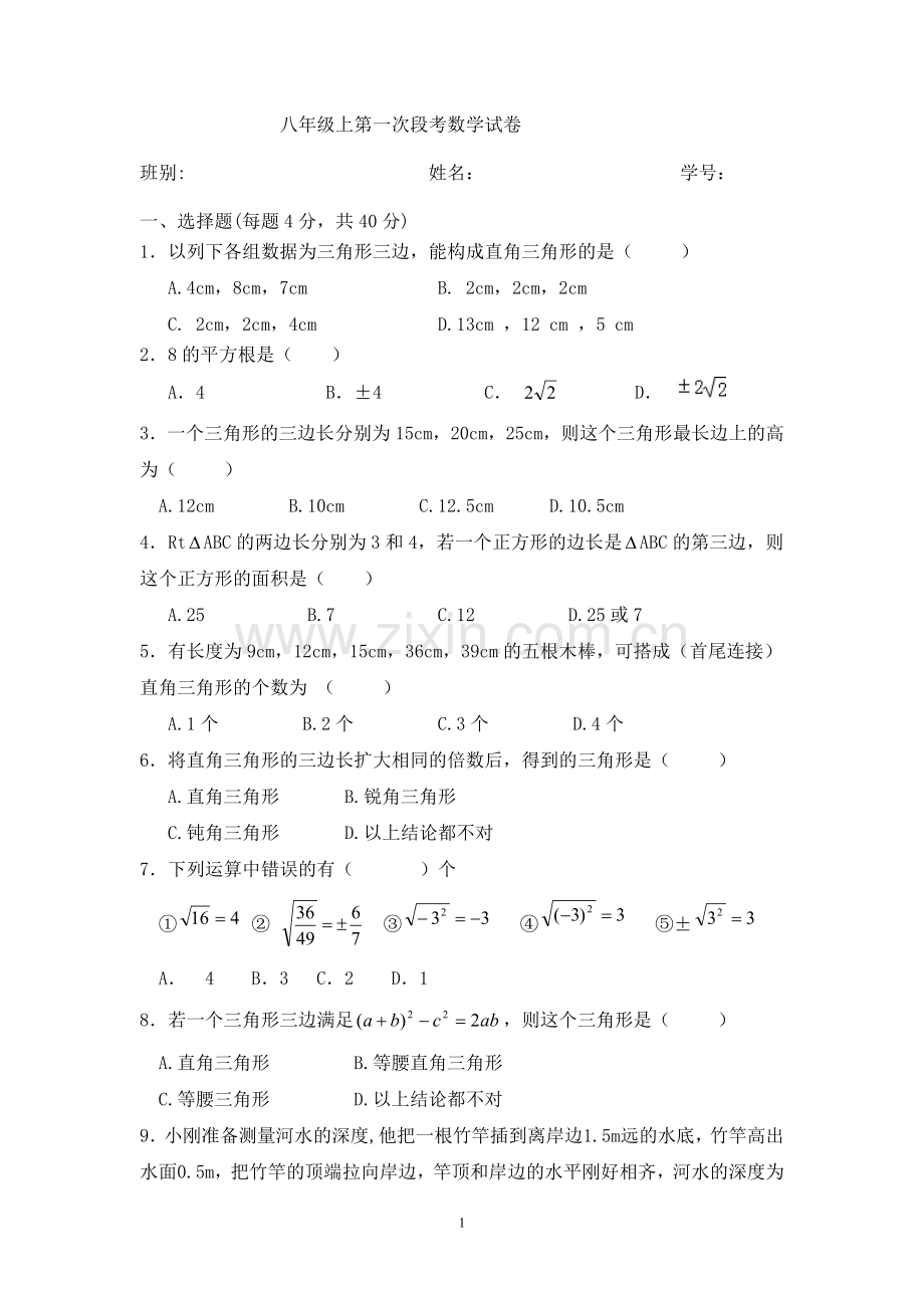 八年级上第一次段考数学试卷.doc_第1页