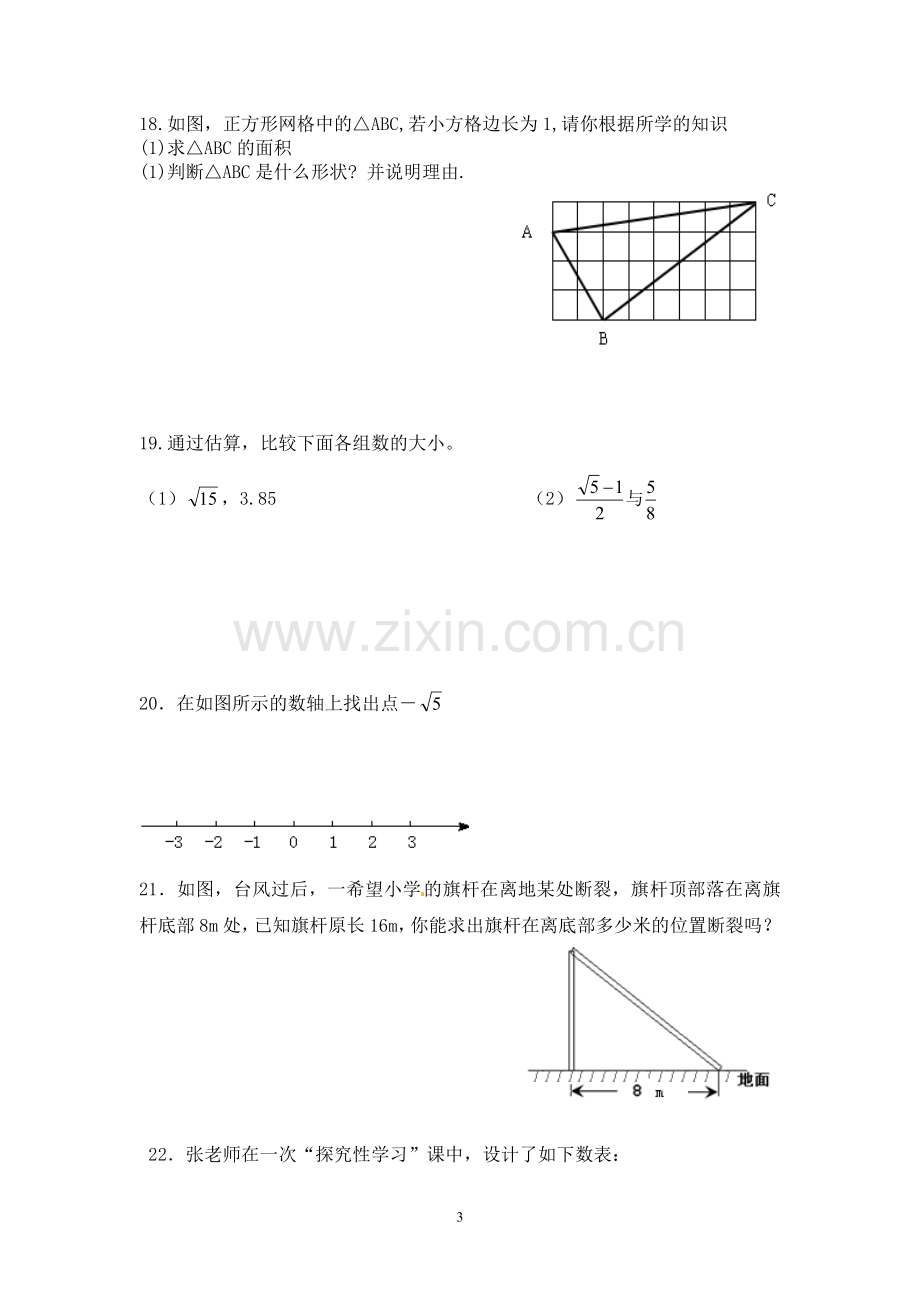 八年级上第一次段考数学试卷.doc_第3页