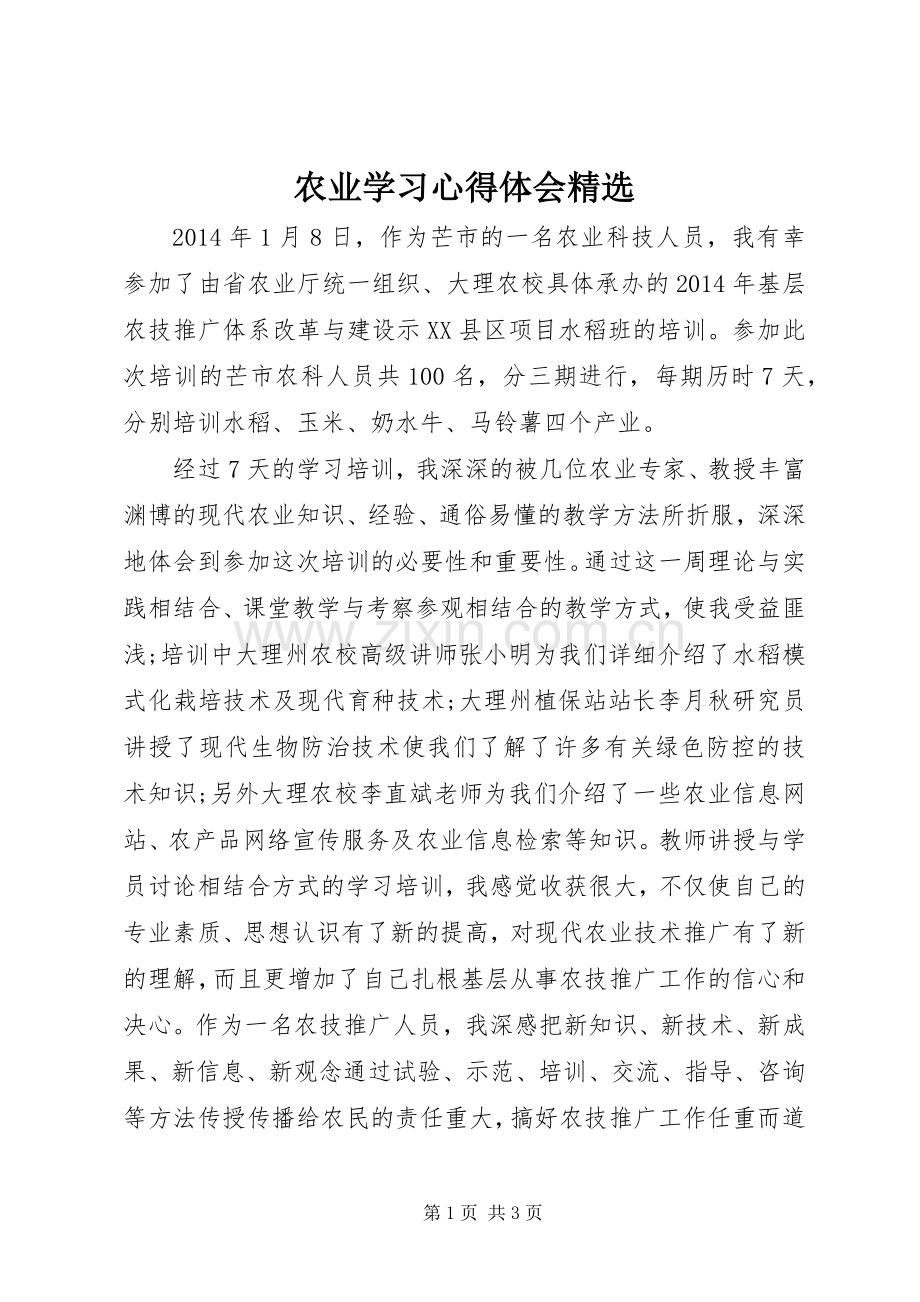 农业学习心得体会.docx_第1页