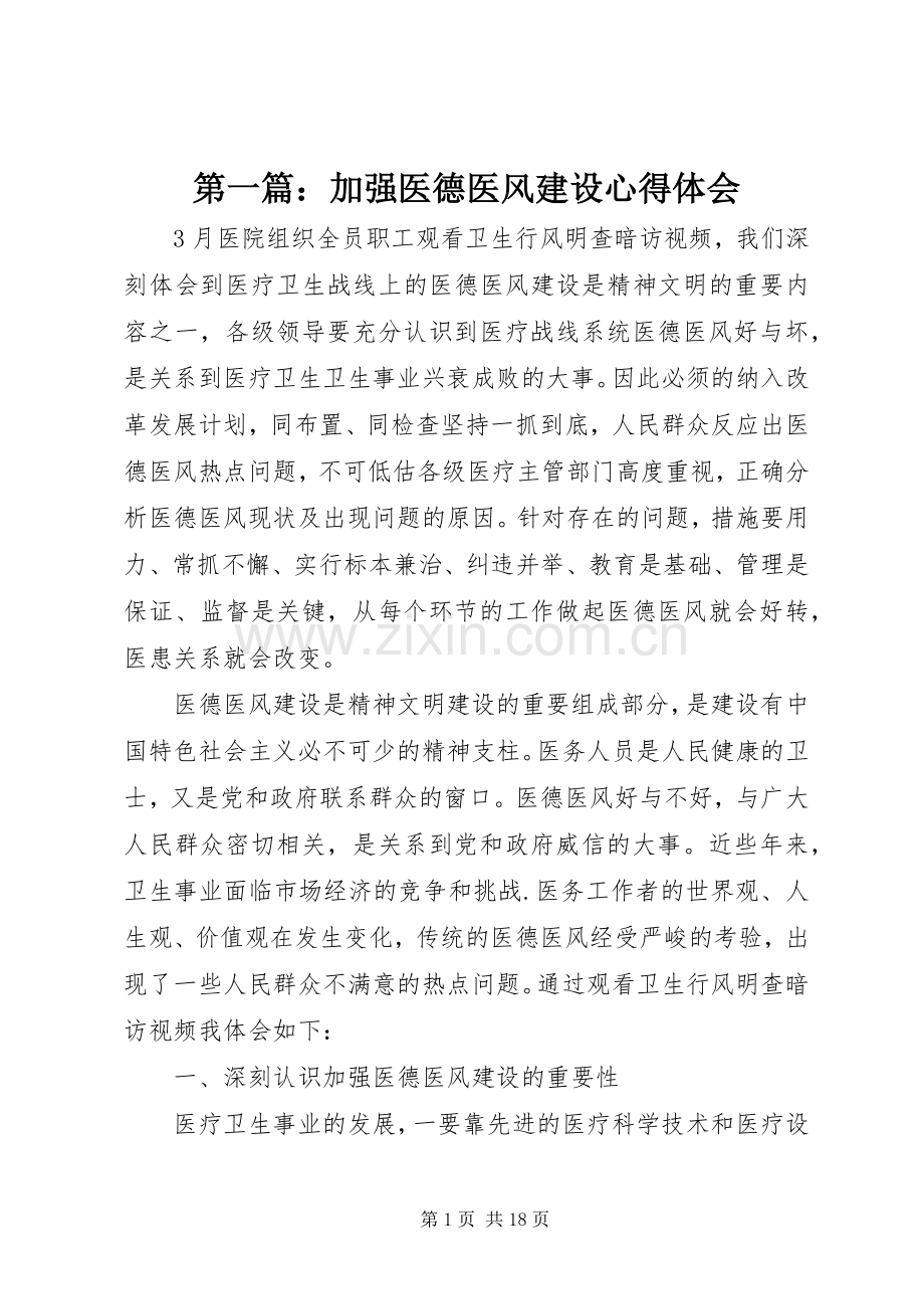 第一篇：加强医德医风建设心得体会.docx_第1页