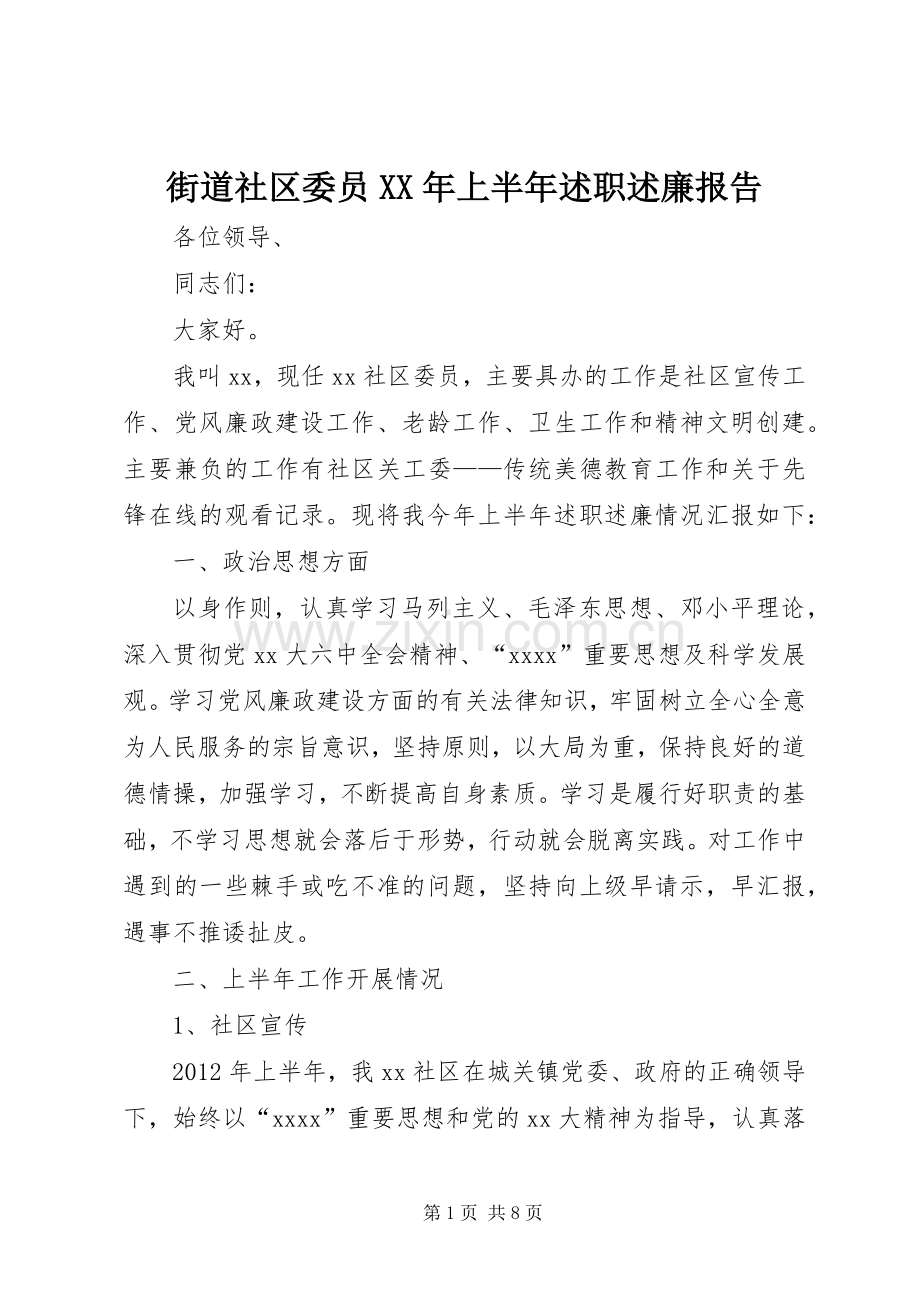 街道社区委员XX年上半年述职述廉报告.docx_第1页