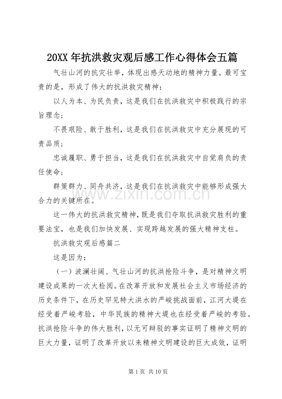 20XX年抗洪救灾观后感工作心得体会五篇.docx_第1页