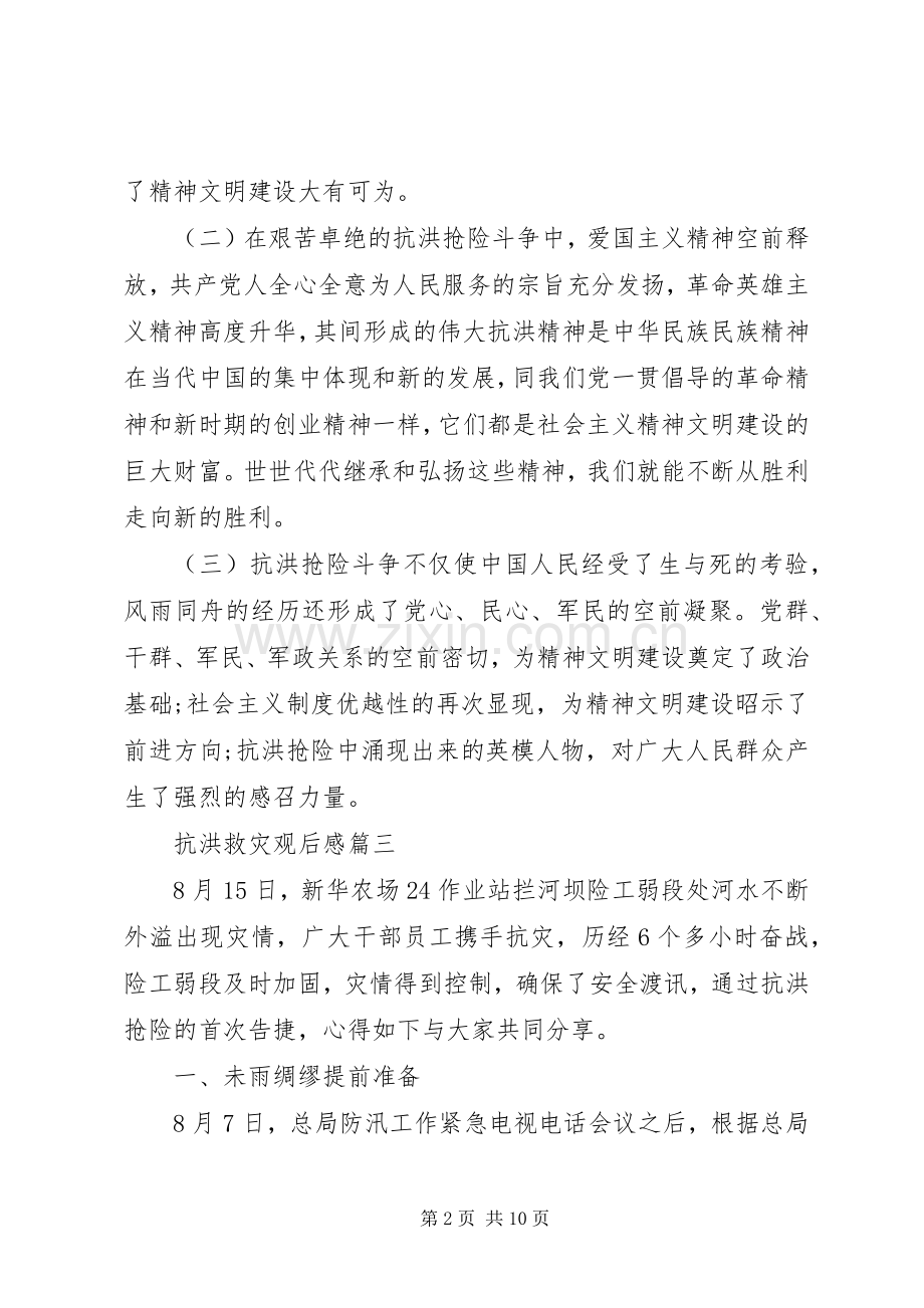 20XX年抗洪救灾观后感工作心得体会五篇.docx_第2页