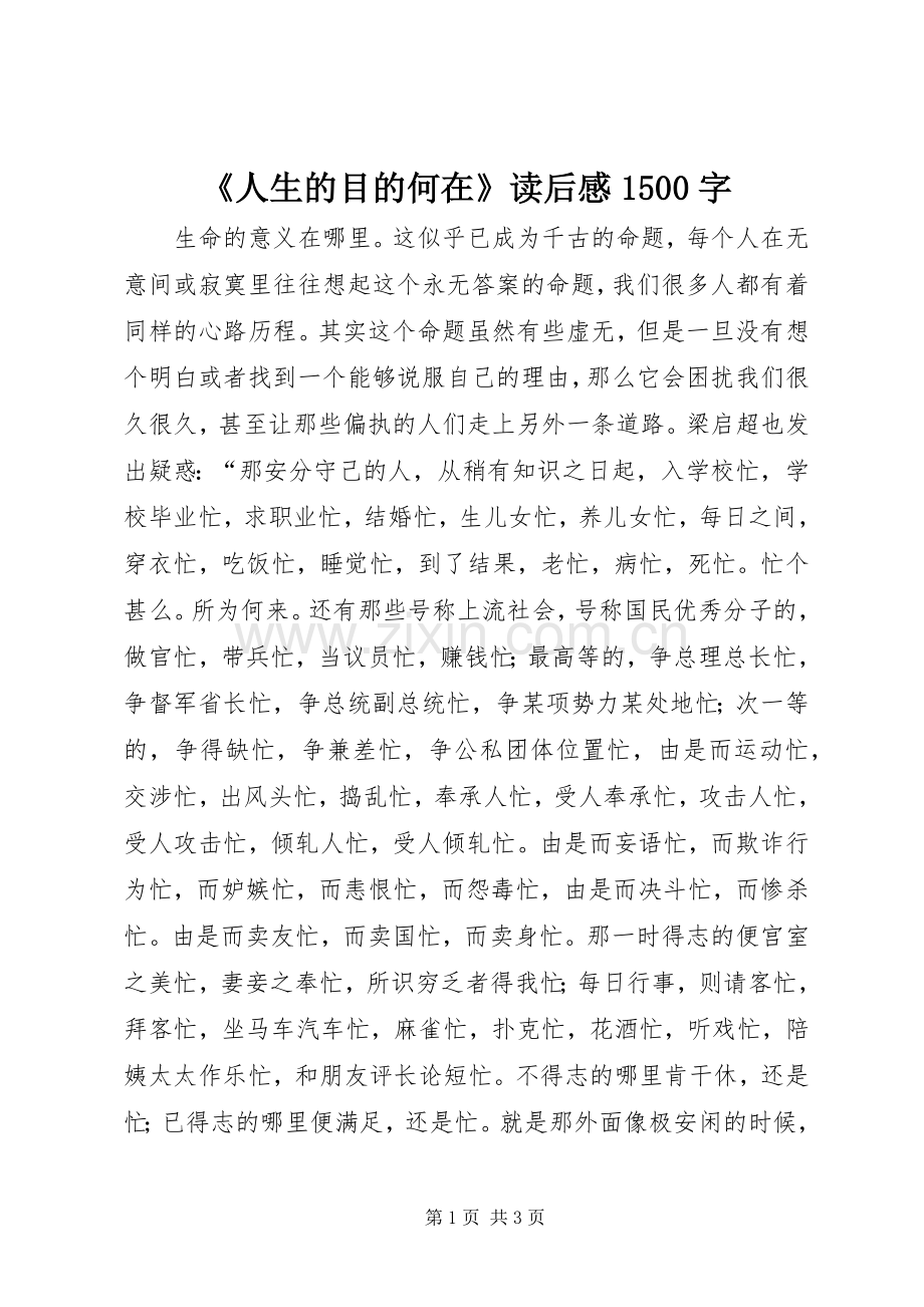 《人生的目的何在》读后感1500字.docx_第1页